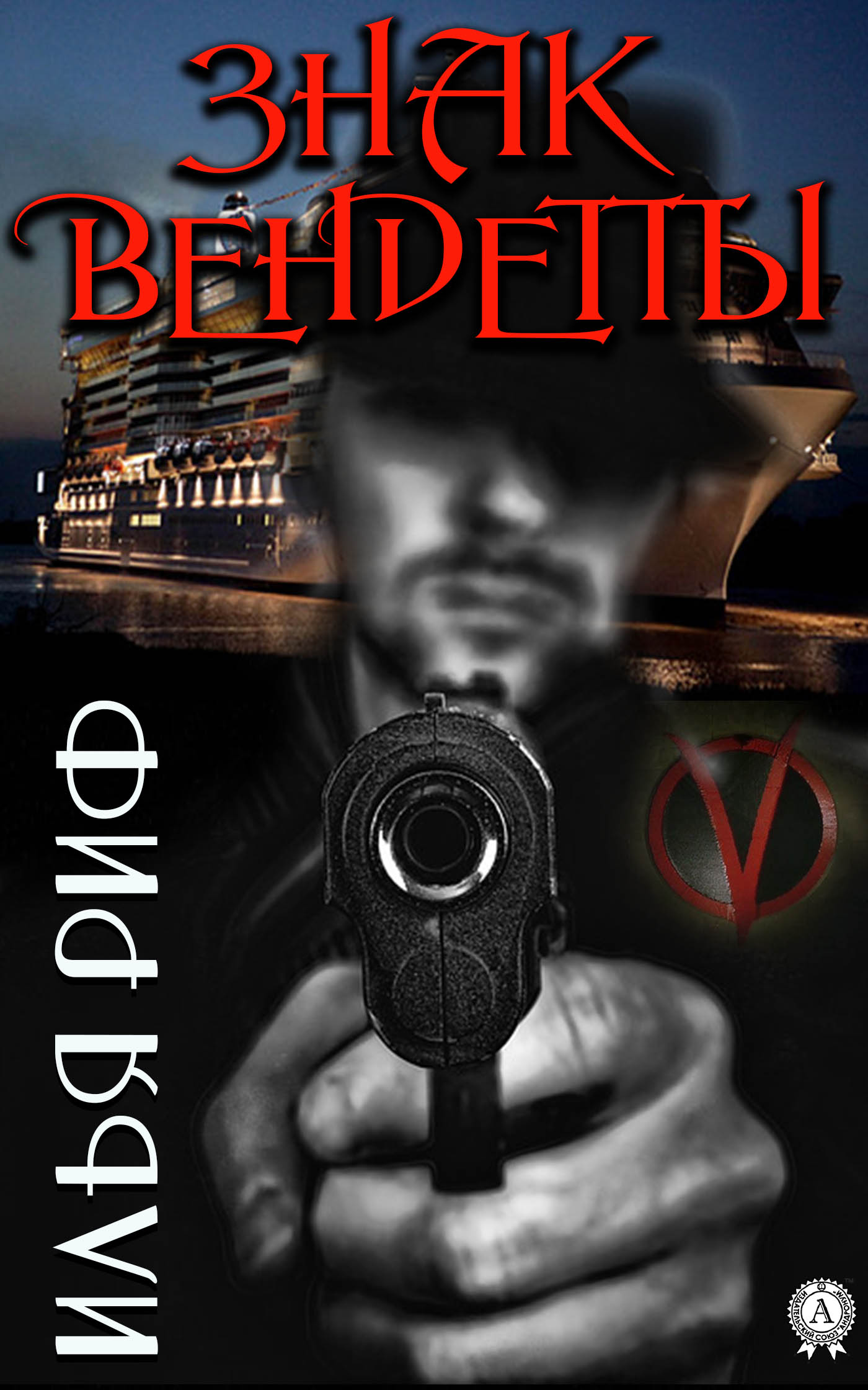 Обложка книги «Знак Вендетты»