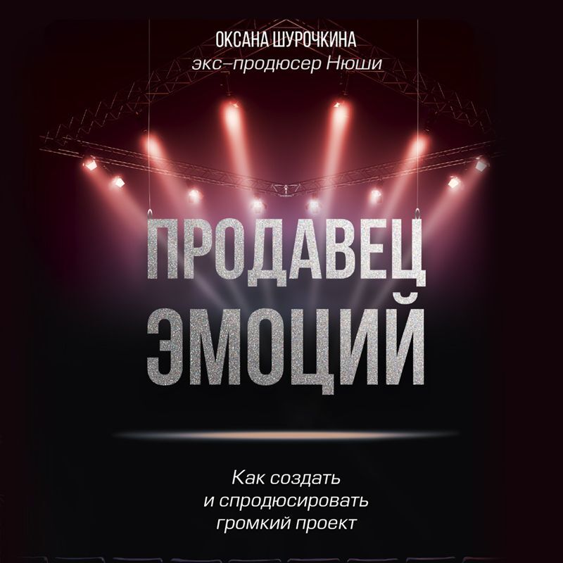 Обложка книги «Продавец эмоций. Как создать и спродюсировать громкий проект»