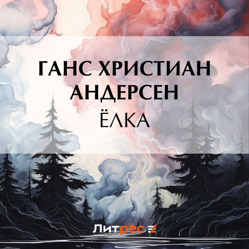 Обложка книги «Ёлка»