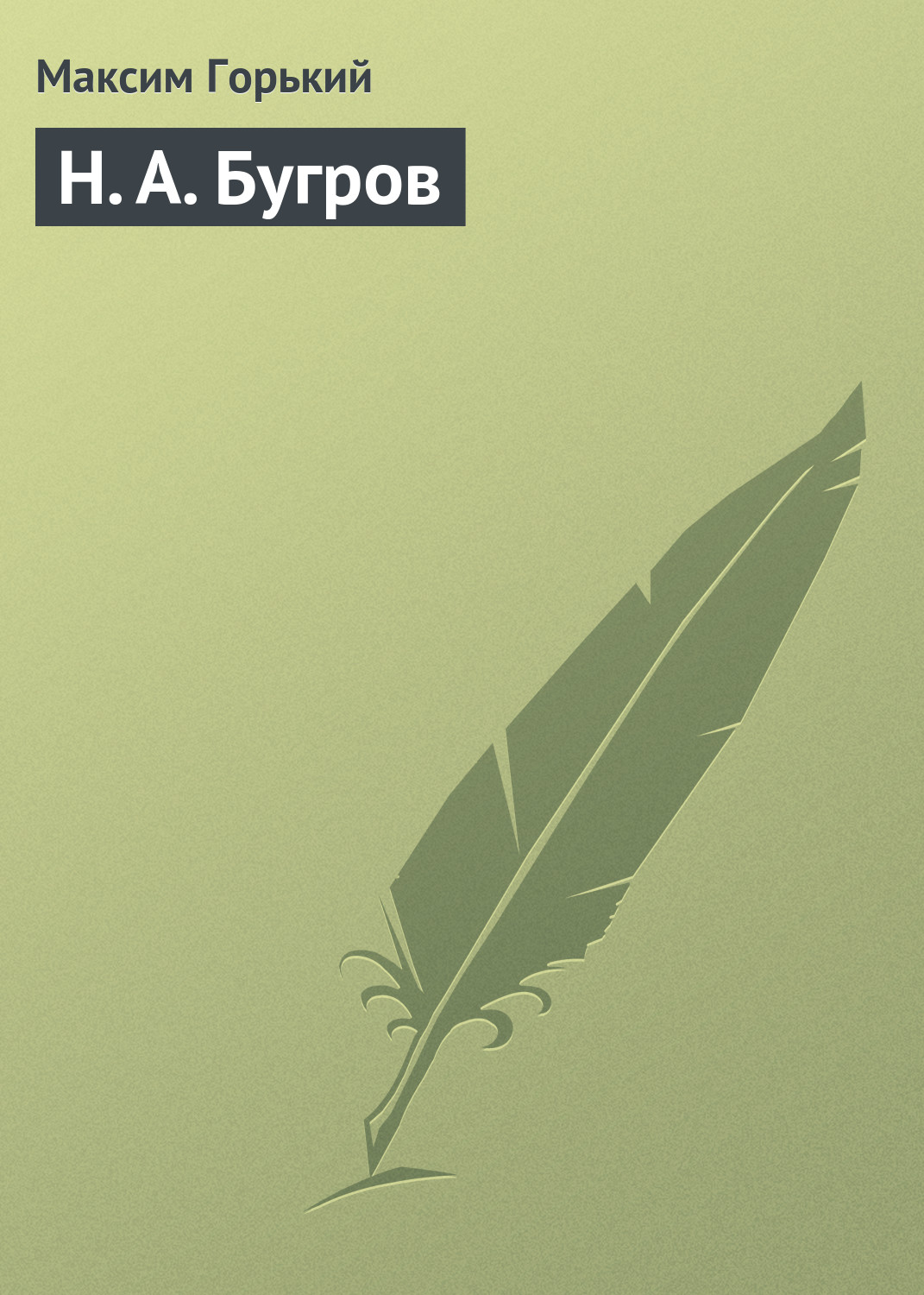 Обложка книги «Н. А. Бугров»