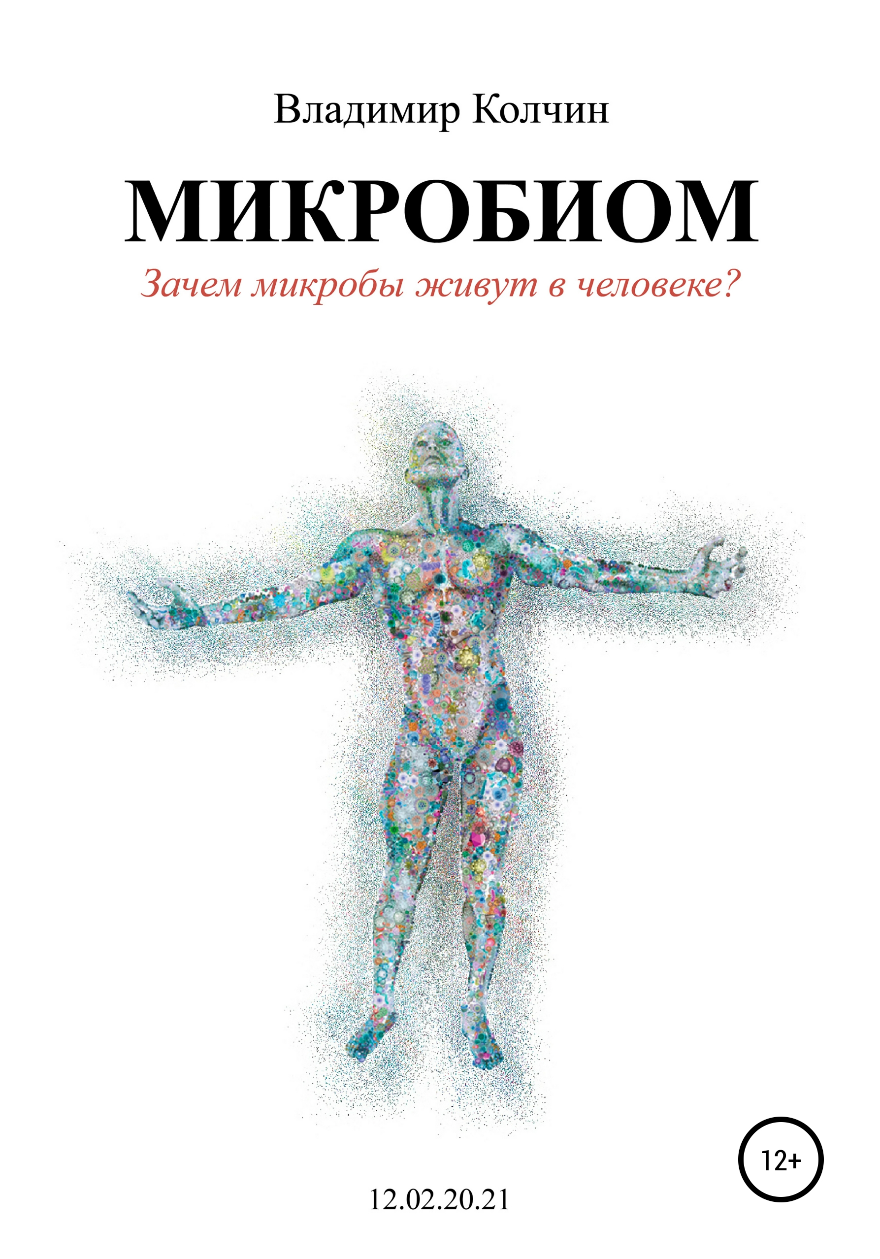 Обложка книги «Микробиом. Зачем микробы живут в человеке?»