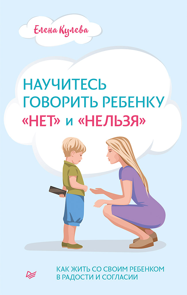 Обложка книги «Научитесь говорить ребенку «нет» и «нельзя»»
