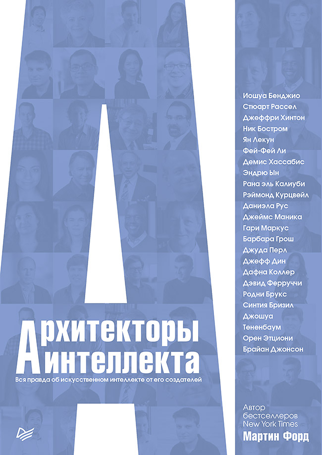 Обложка книги «Архитекторы интеллекта. Вся правда об искусственном интеллекте от его создателей»