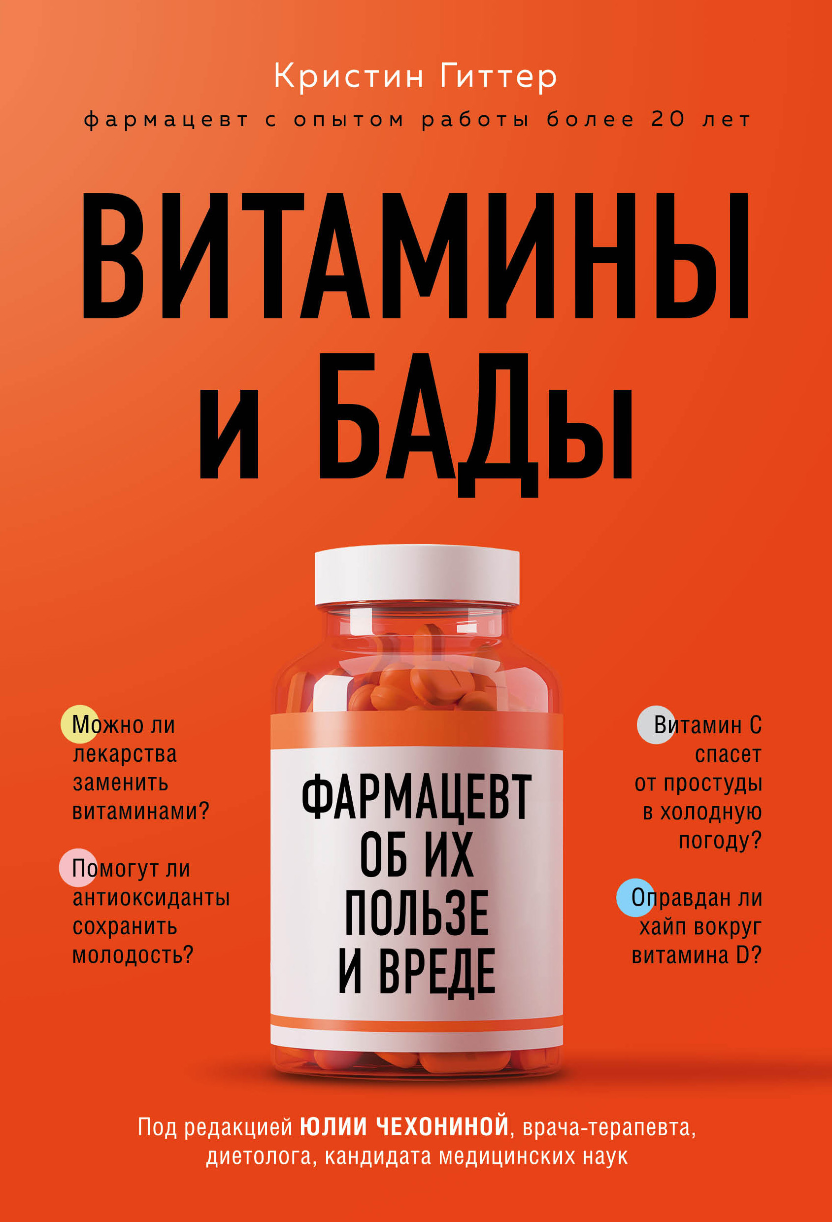 Обложка книги «Витамины и БАДы. Фармацевт об их пользе и вреде»