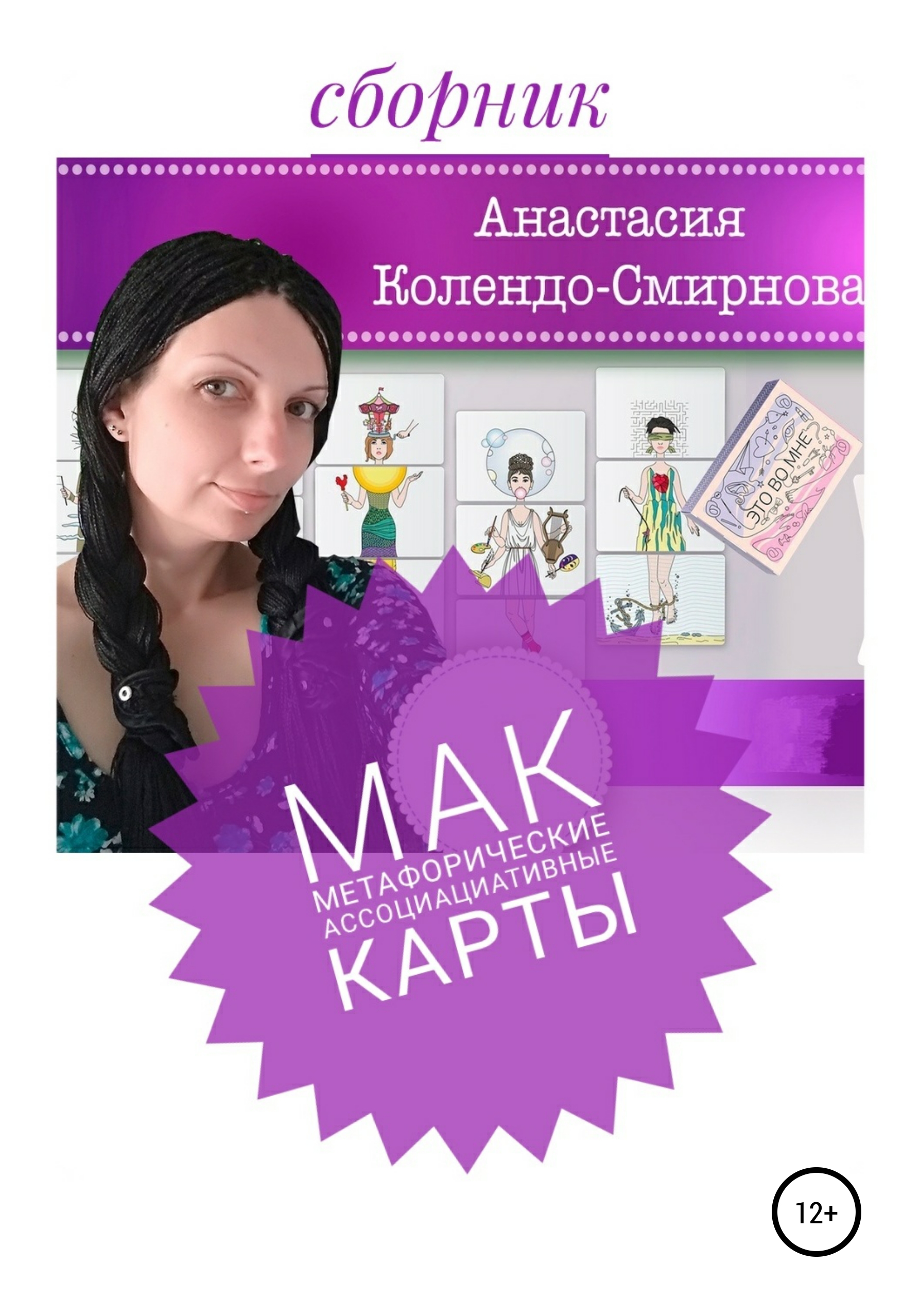 Обложка книги «МАК (метафорические ассоциативные карты)»