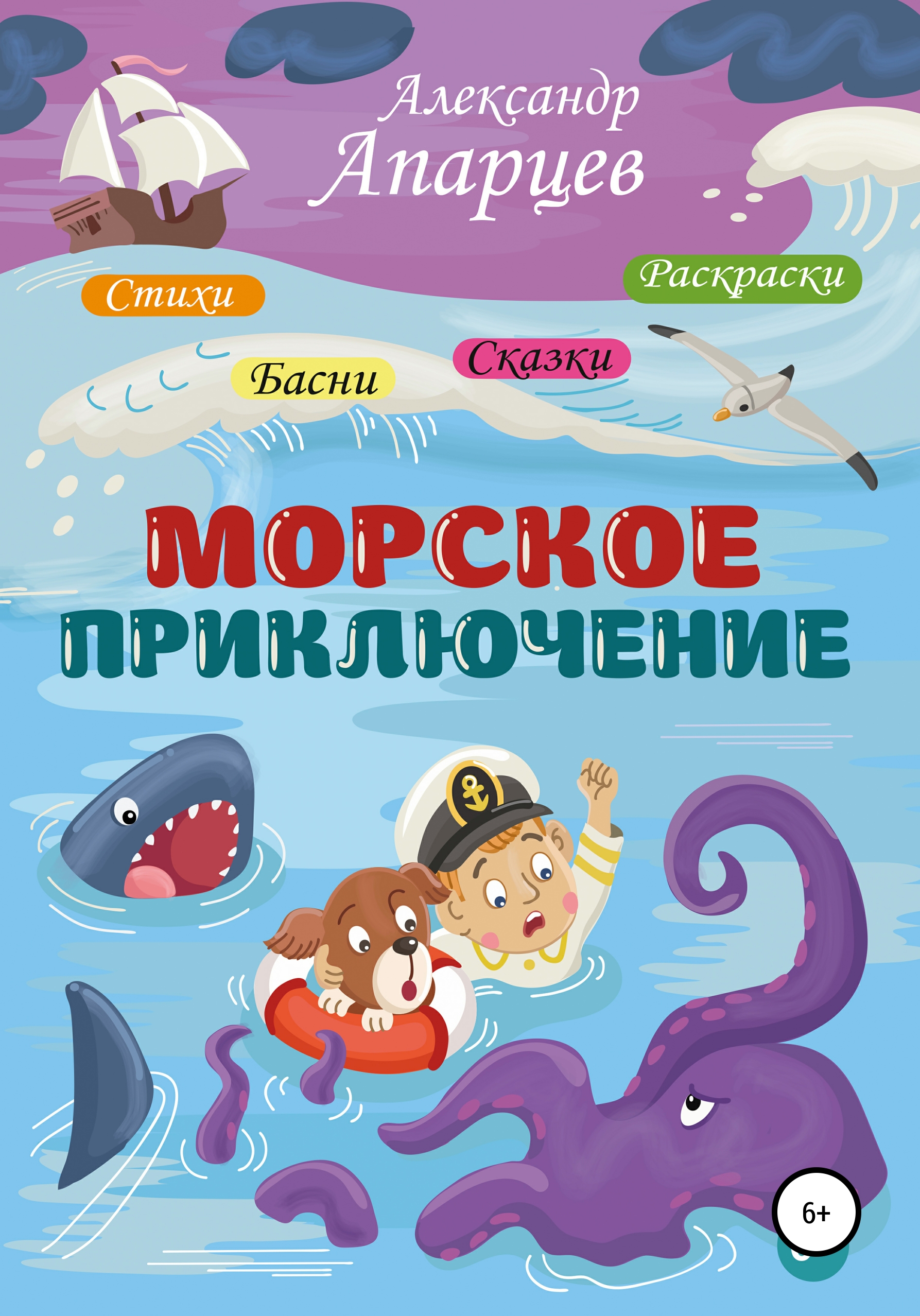 Обложка книги «Морское приключение. Стихи для детей.»