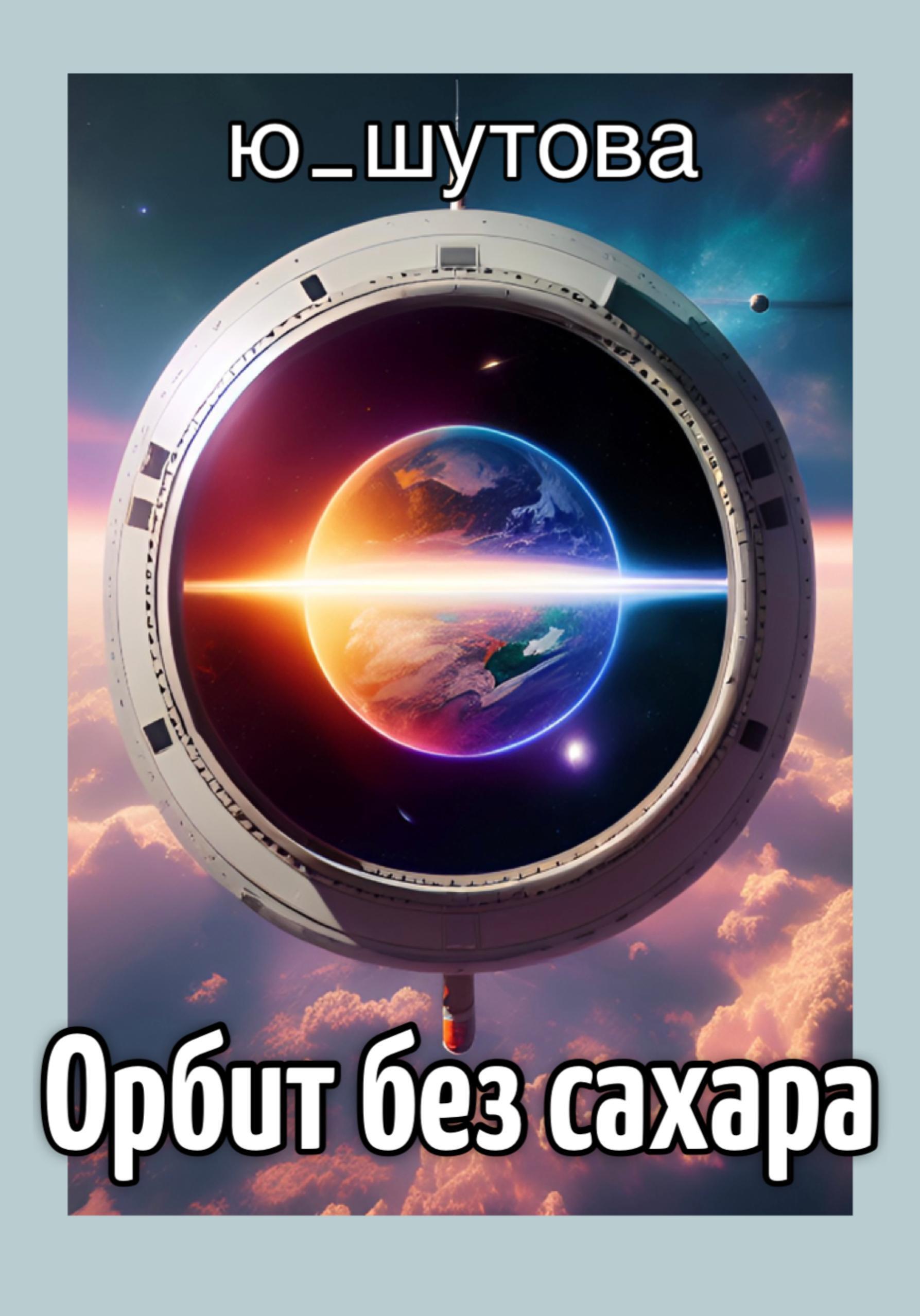 Обложка книги «Орбит без сахара»