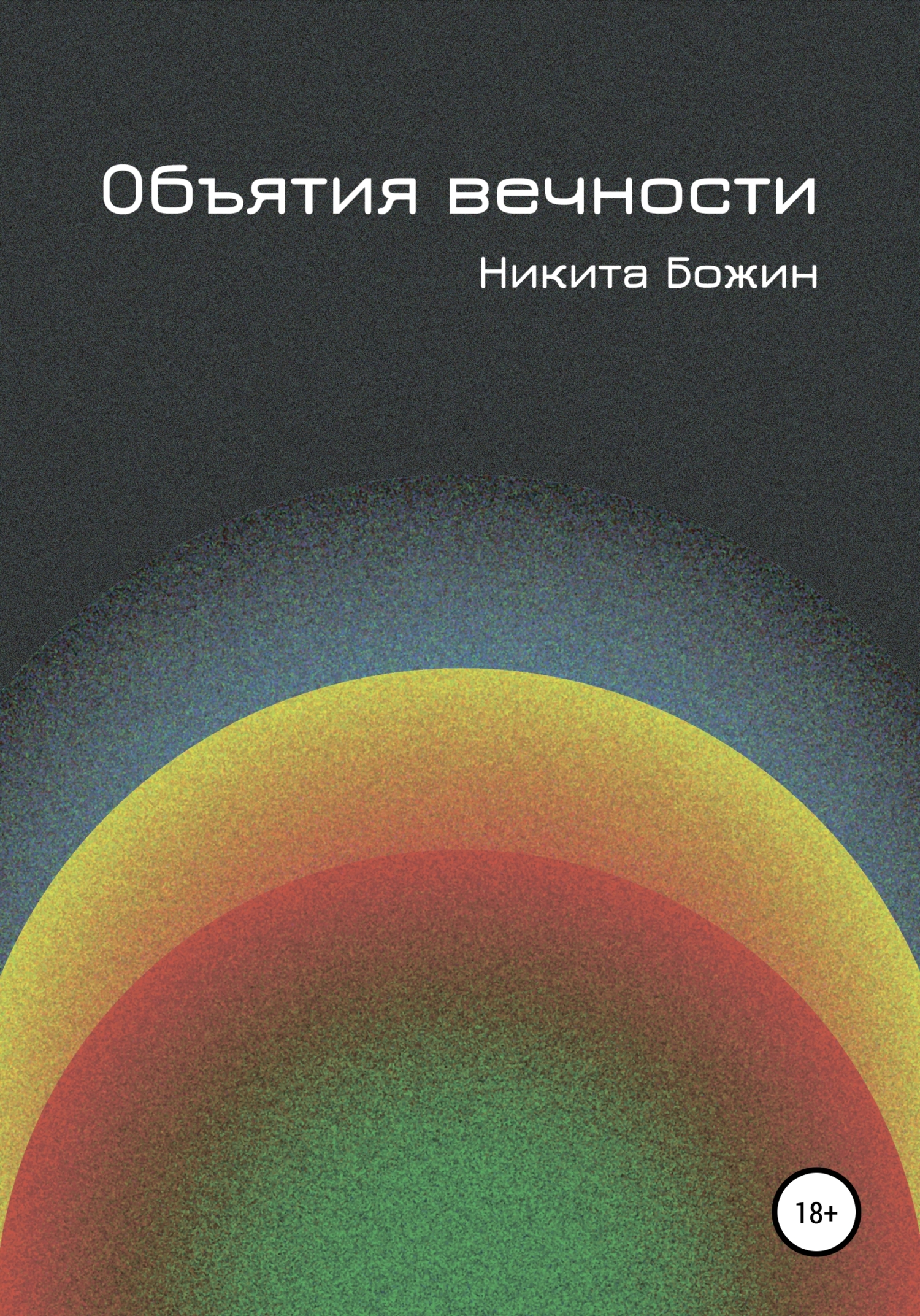 Обложка книги «Объятия вечности»