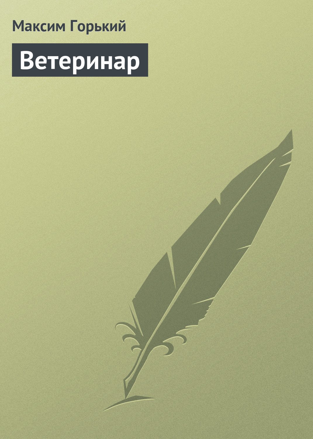 Обложка книги «Ветеринар»