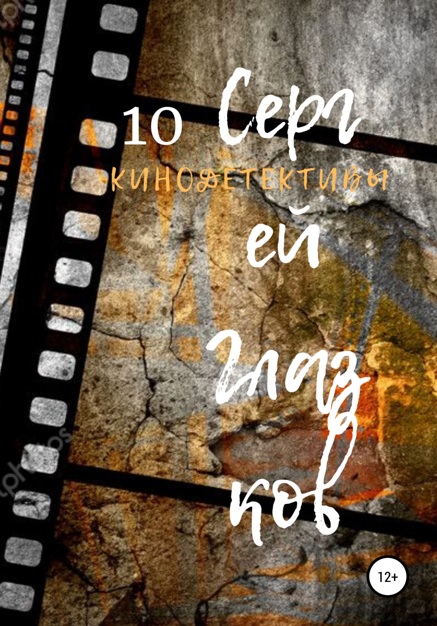 Обложка книги «Кинодетективы 10»