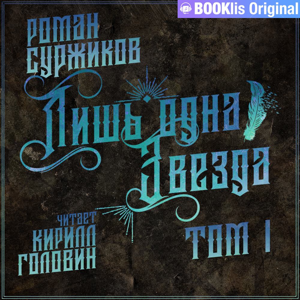 Обложка книги «Лишь одна Звезда. Том I»