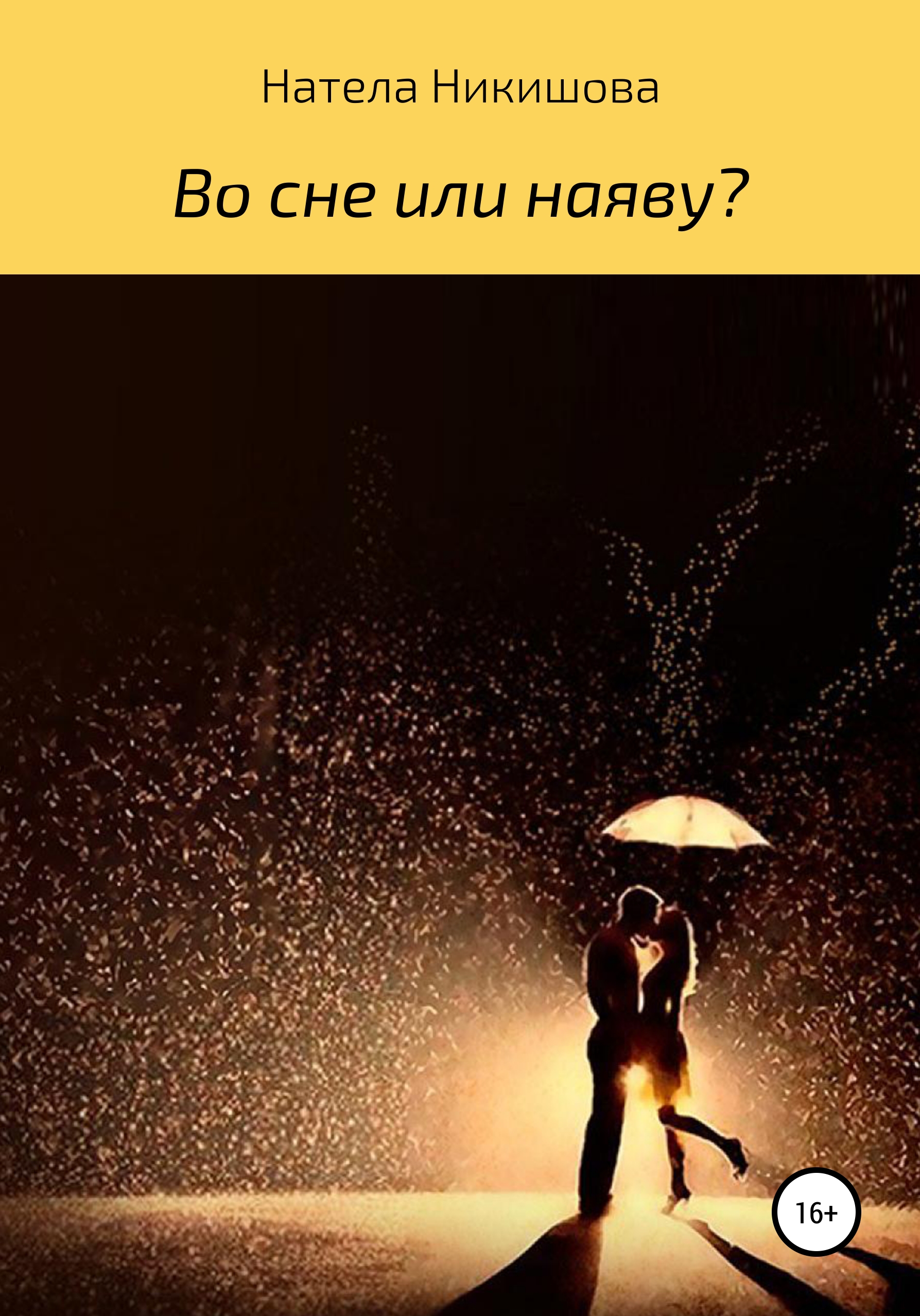 Обложка книги «Во сне или наяву?»