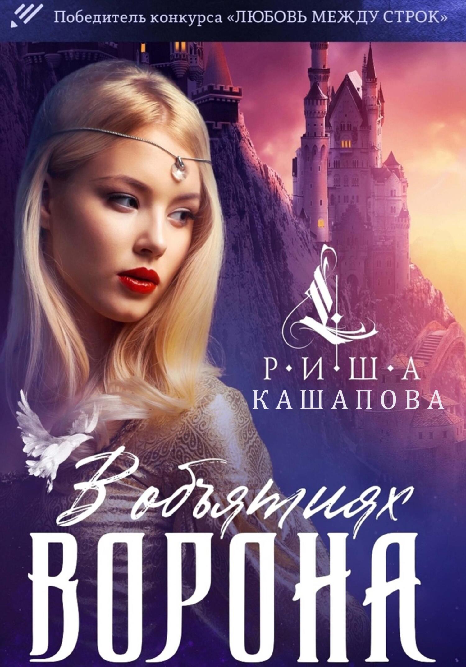 Обложка книги «В объятиях ворона»