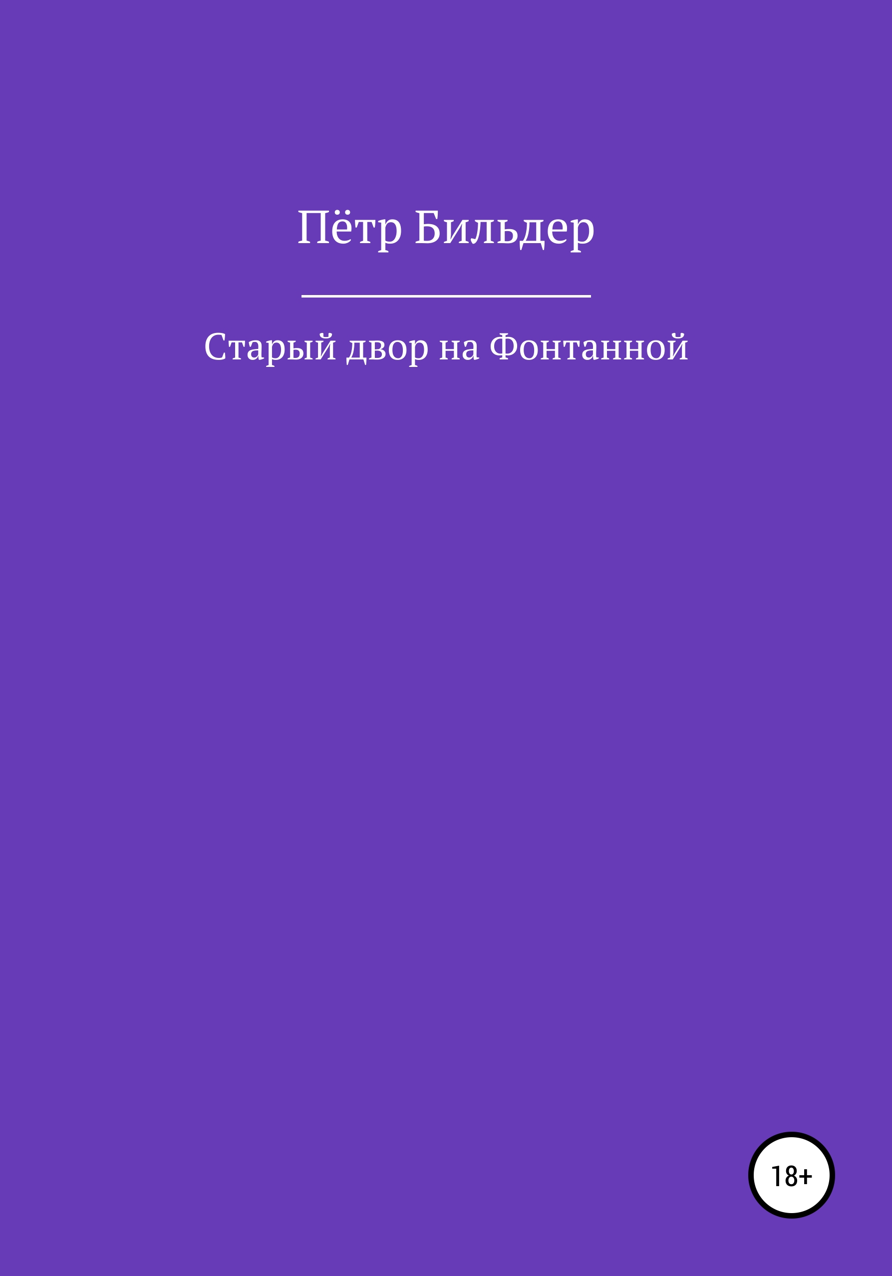 Обложка книги «Старый двор на Фонтанной»