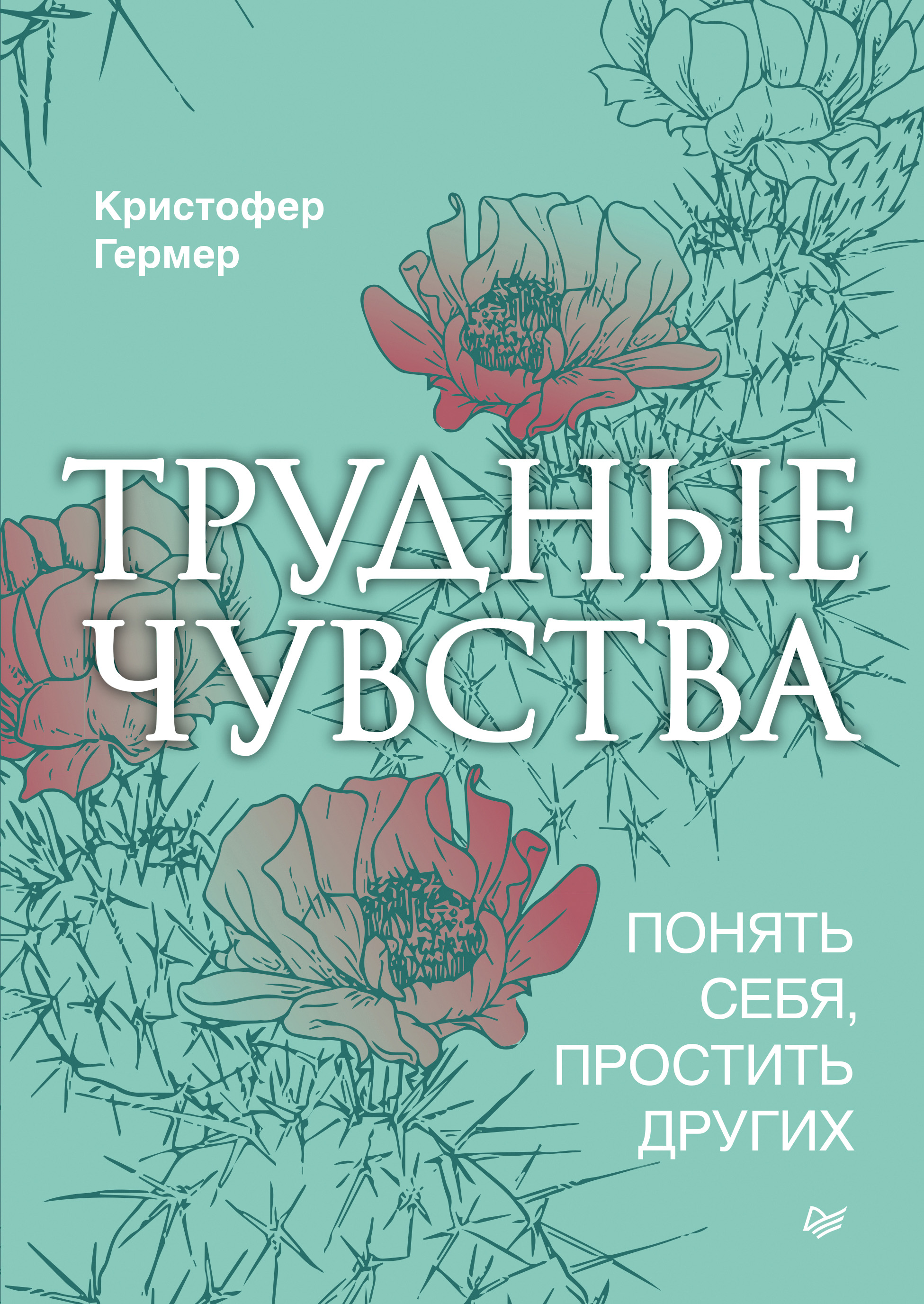 Обложка книги «Трудные чувства. Понять себя, простить других»