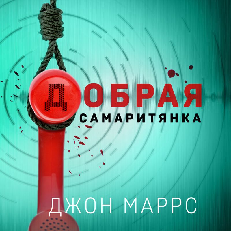 Обложка книги «Добрая самаритянка»