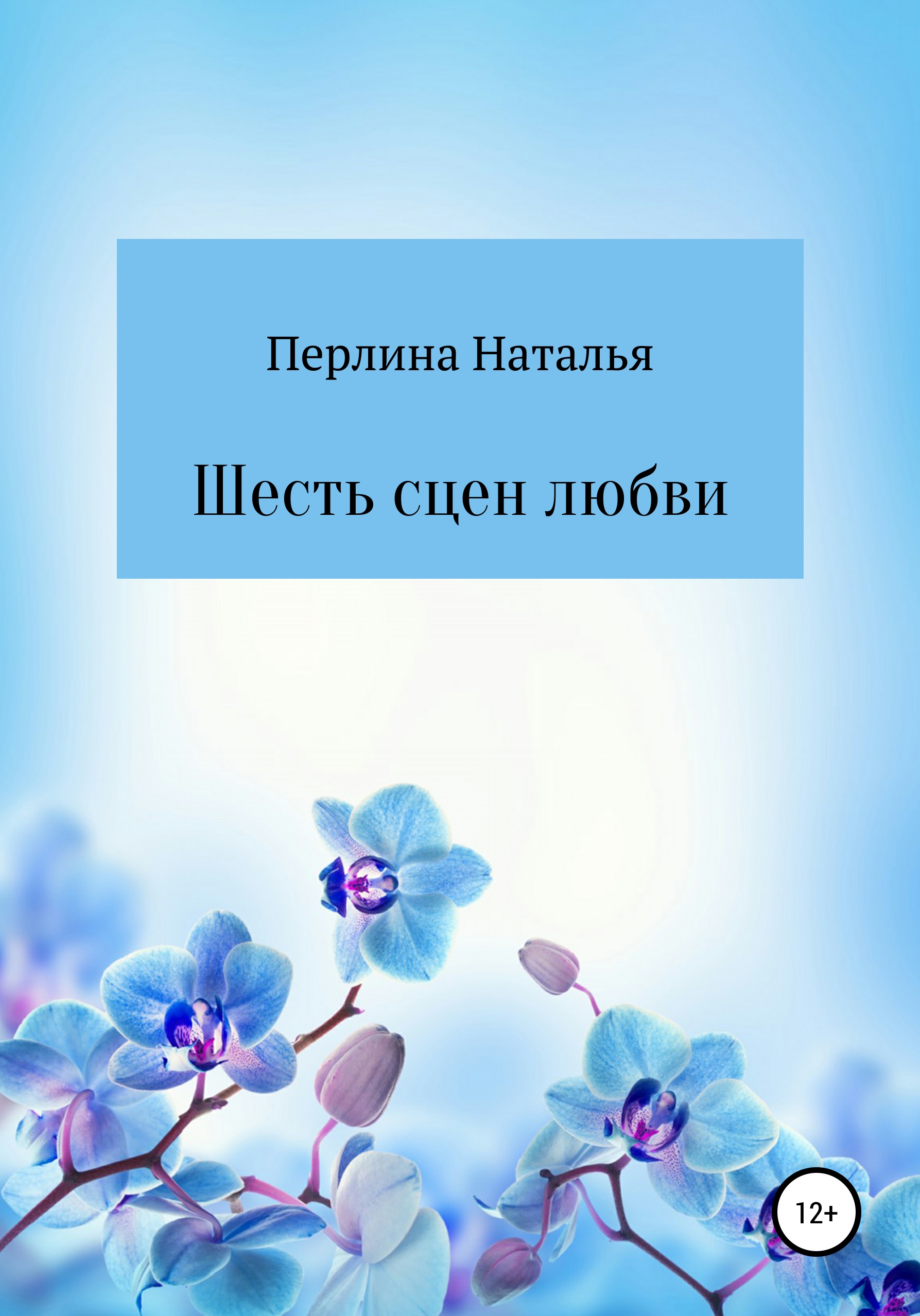Обложка книги «Шесть сцен любви»