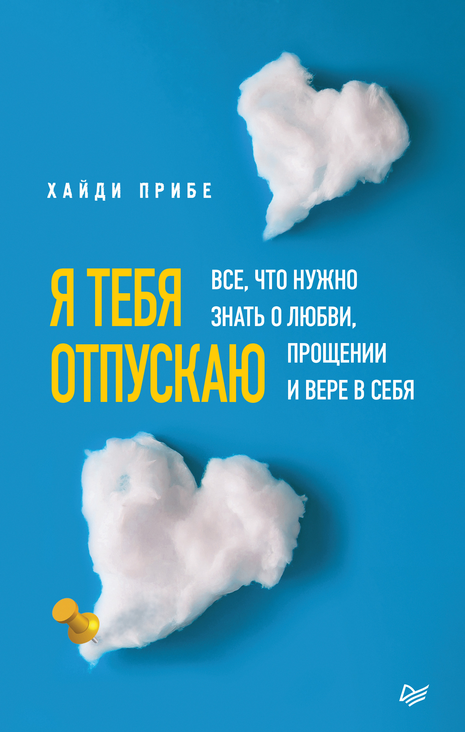Обложка книги «Я тебя отпускаю. Все, что нужно знать о любви, прощении и вере в себя»