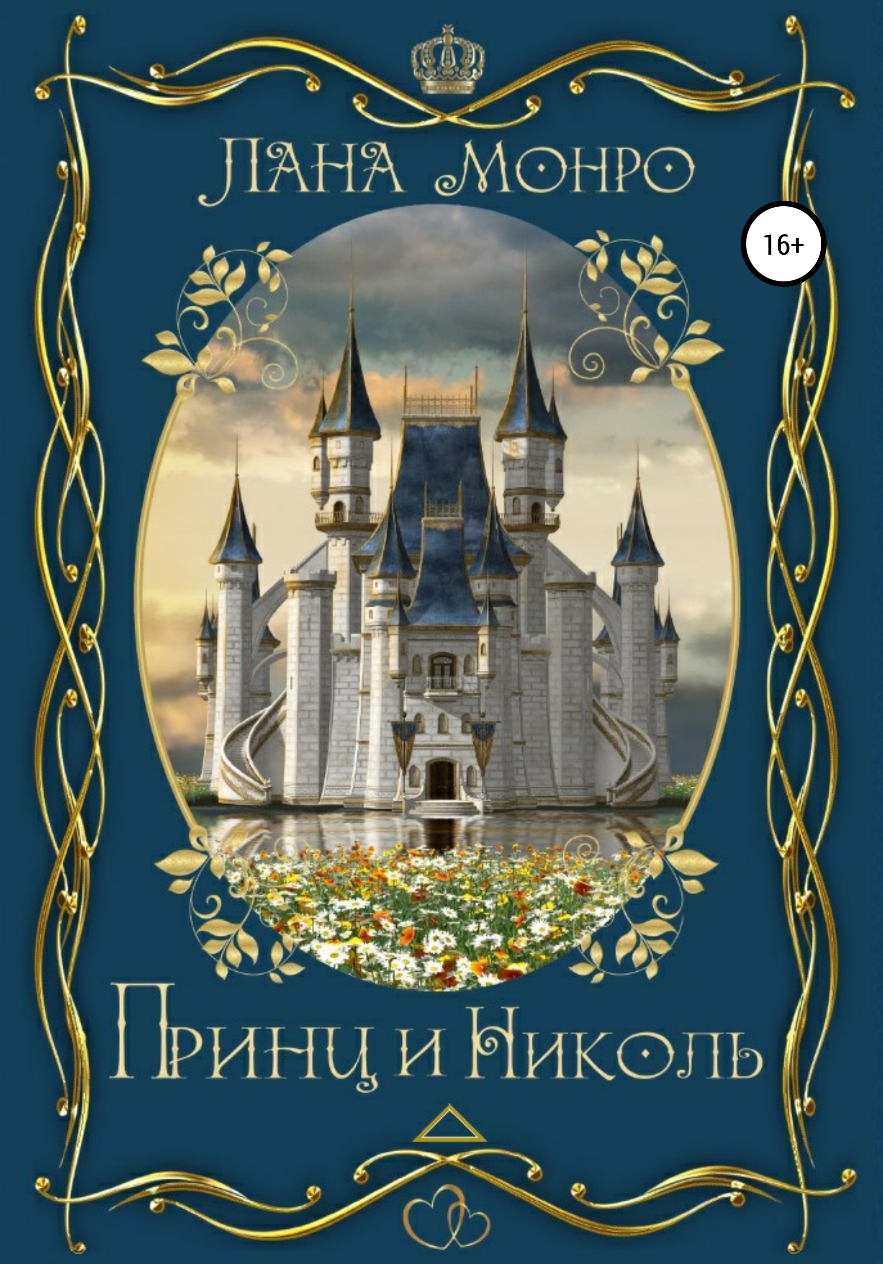 Обложка книги «Принц и Николь»