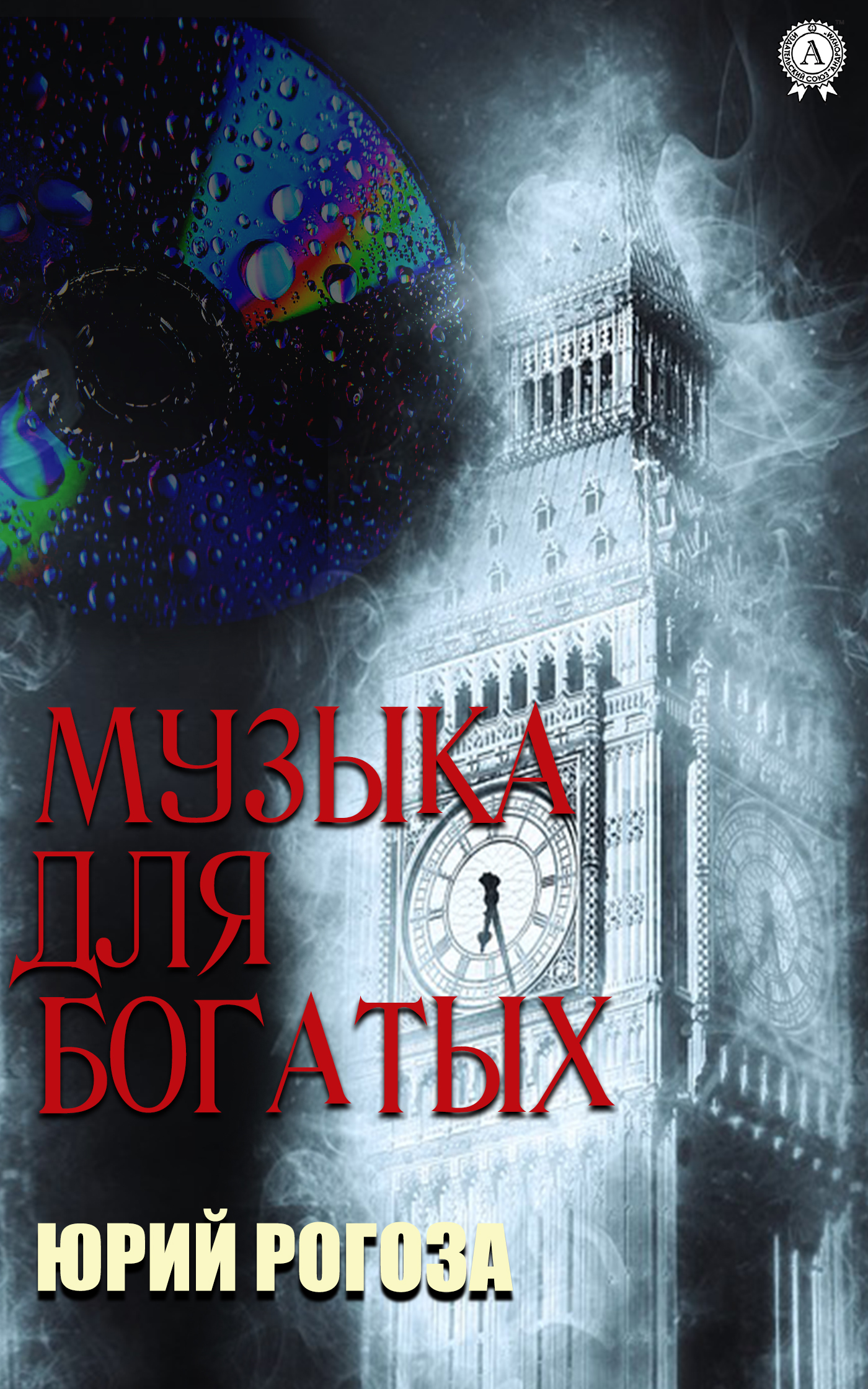 Обложка книги «Музыка для богатых»