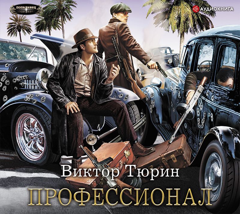 Обложка книги «Профессионал»