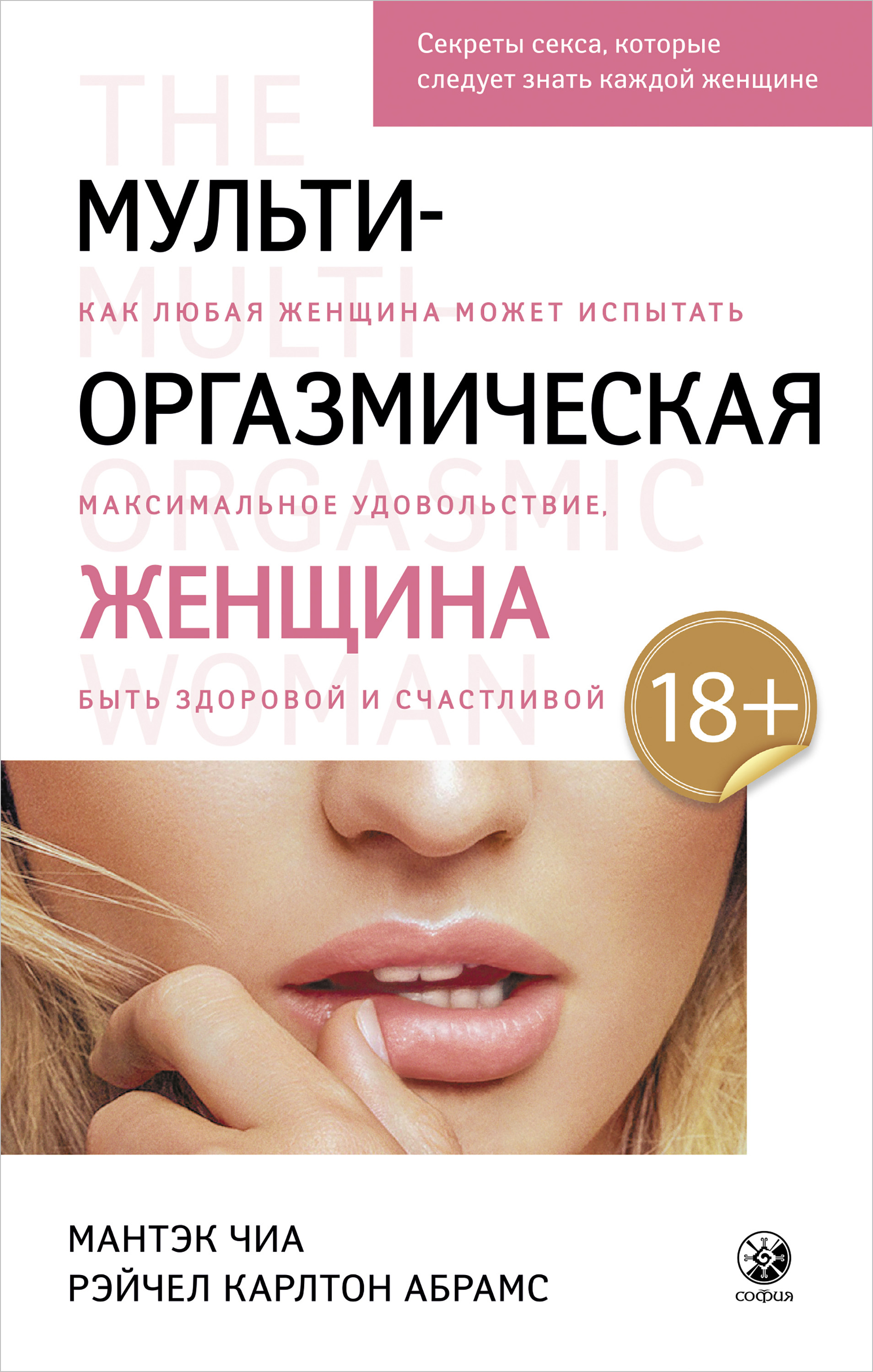 Обложка книги «Мульти-оргазмическая женщина. Как любая женщина может испытать максимальное удовольствие, быть здоровой и счастливой»