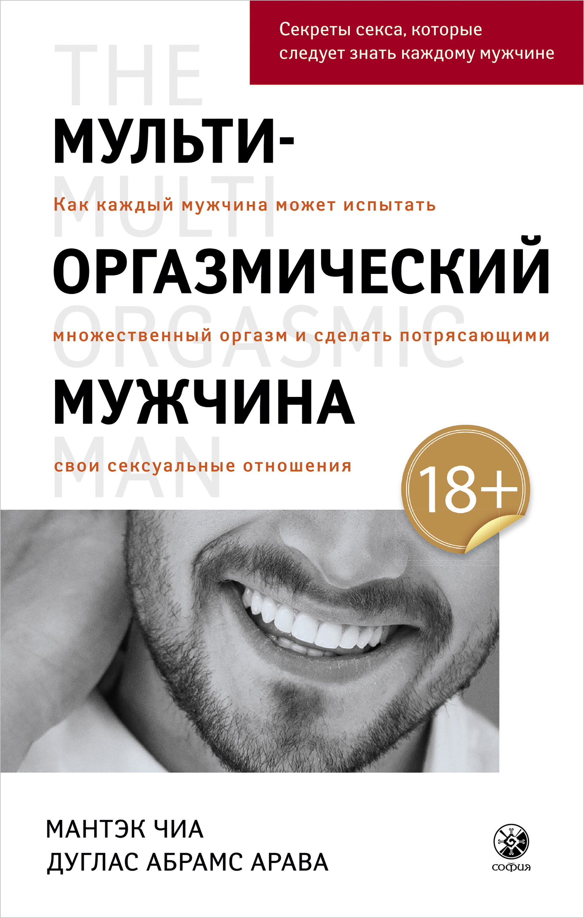 Обложка книги «Мульти-оргазмический мужчина. Как каждый мужчина может испытать множественный оргазм и сделать потрясающими свои сексуальные отношения»