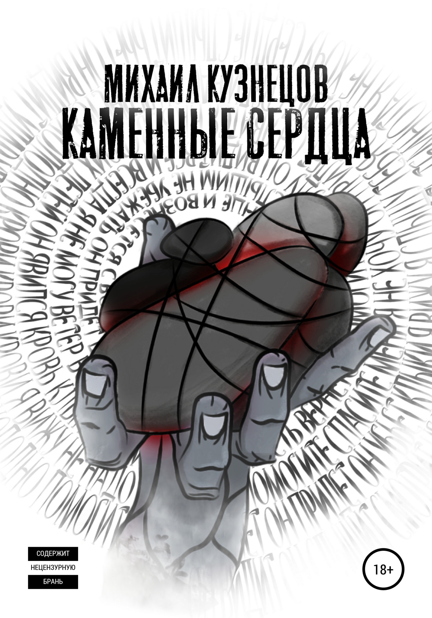 Обложка книги «Каменные сердца»