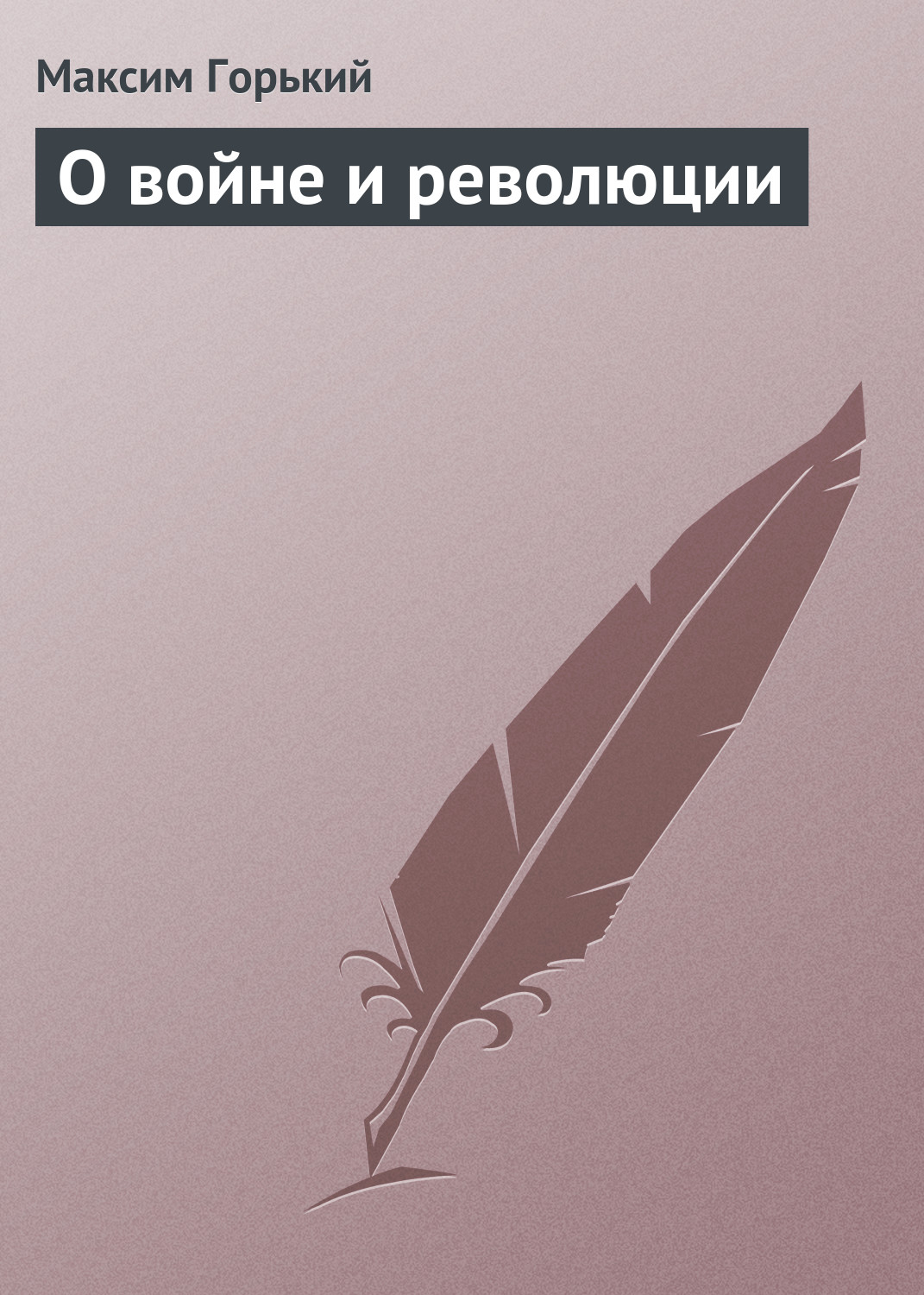 Обложка книги «О войне и революции»