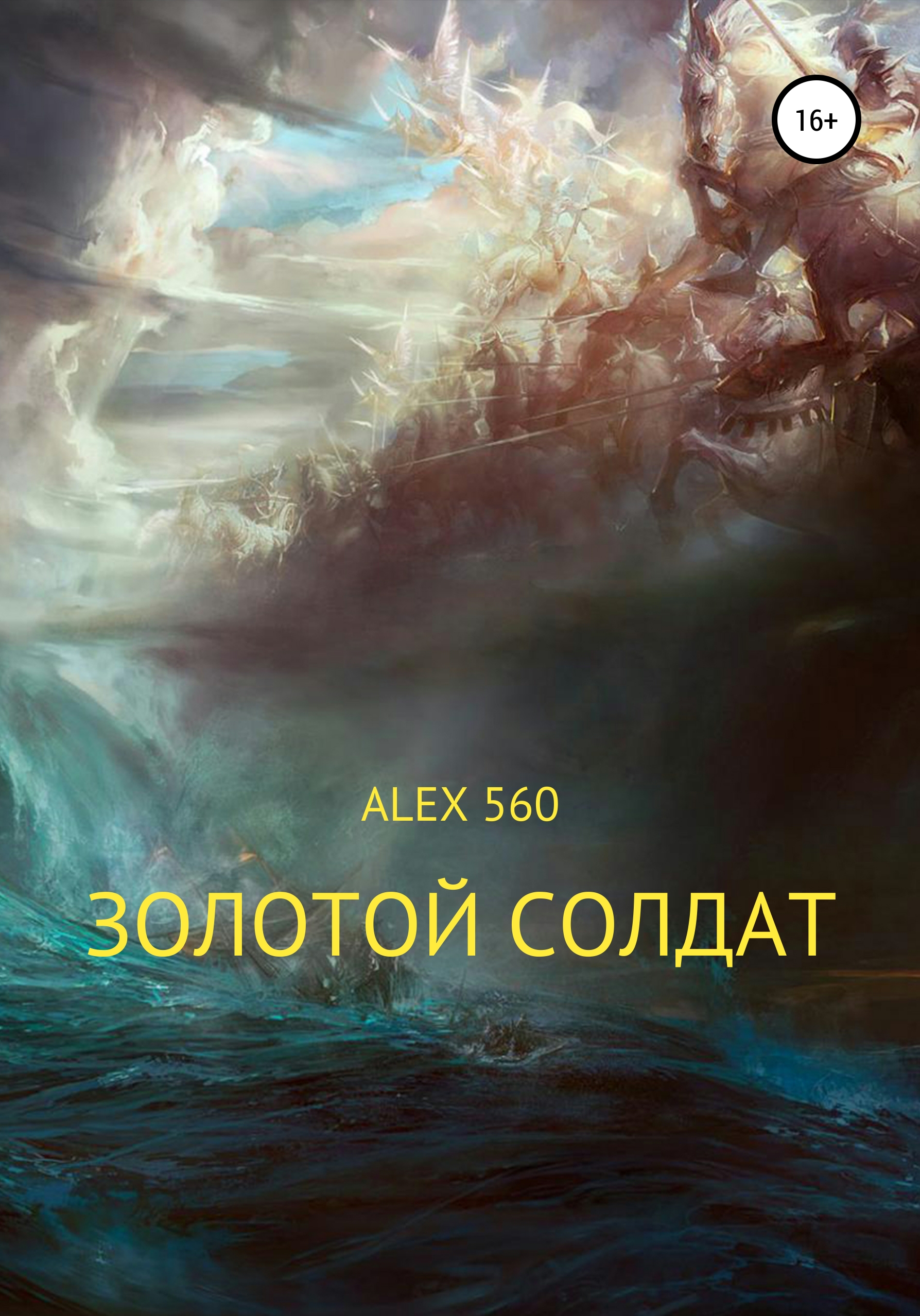 Обложка книги «Золотой солдат»