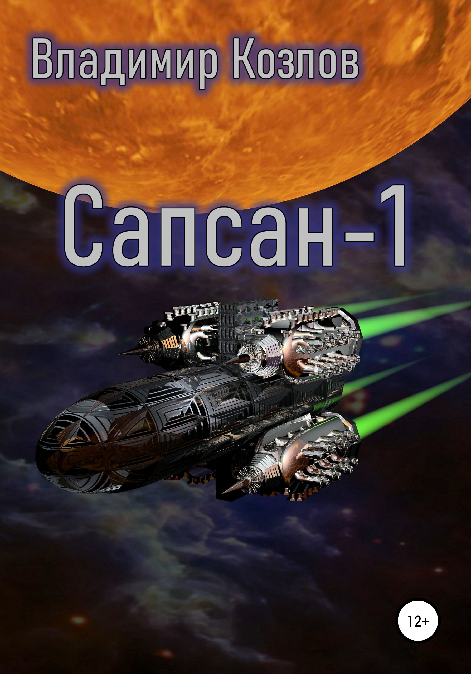 Обложка книги «Сапсан-1»