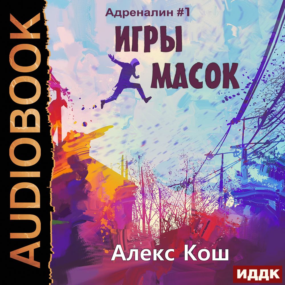 Обложка книги «Игры Масок»