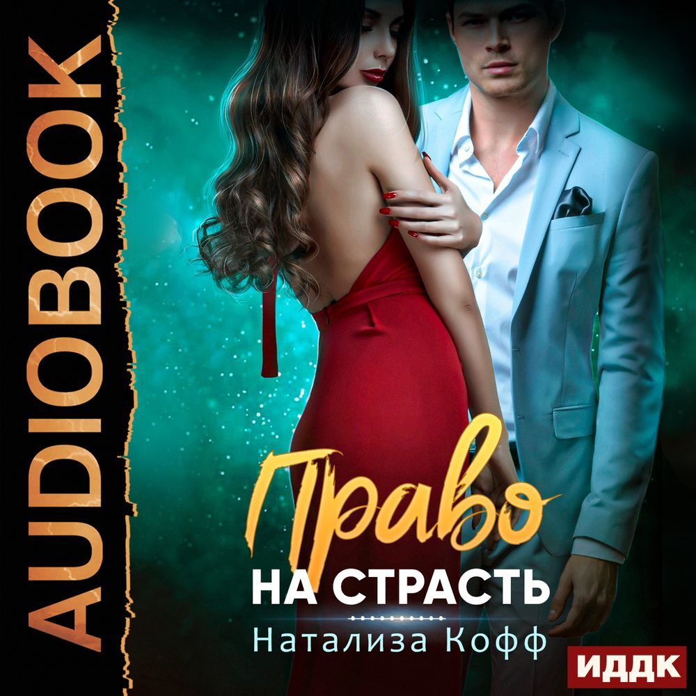 Обложка книги «Право на страсть»