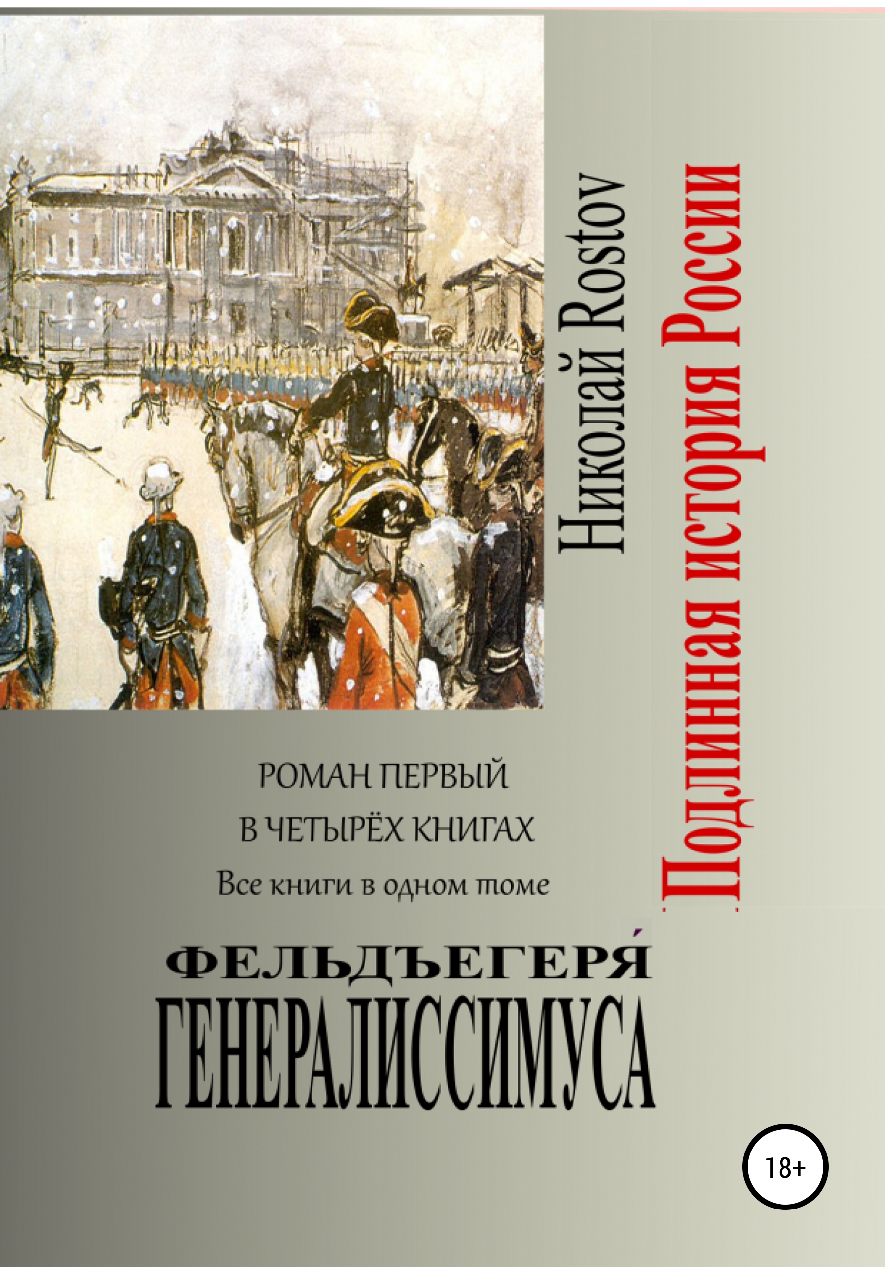 Обложка книги «Фельдъегеря́ генералиссимуса. Роман первый в четырёх книгах. Все книги в одном томе»