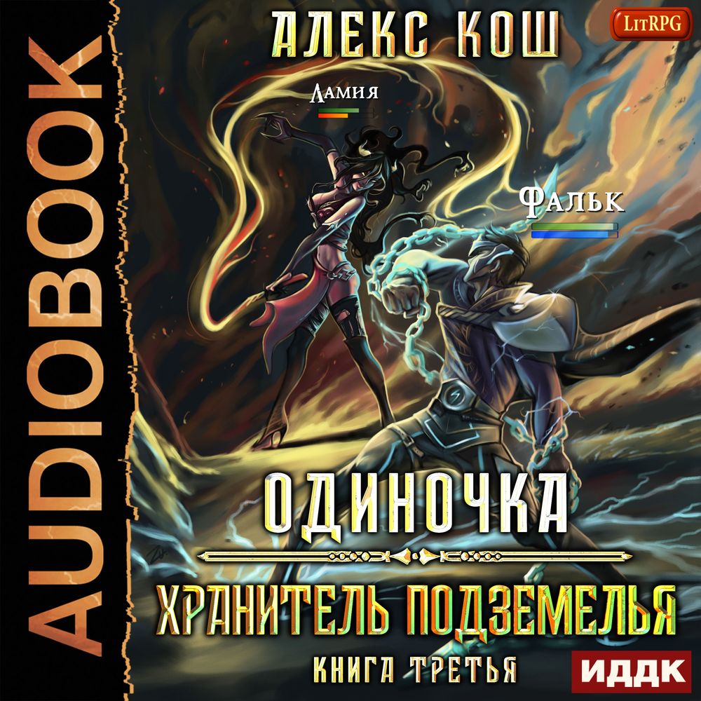 Обложка книги «Одиночка. Хранитель Подземелья»
