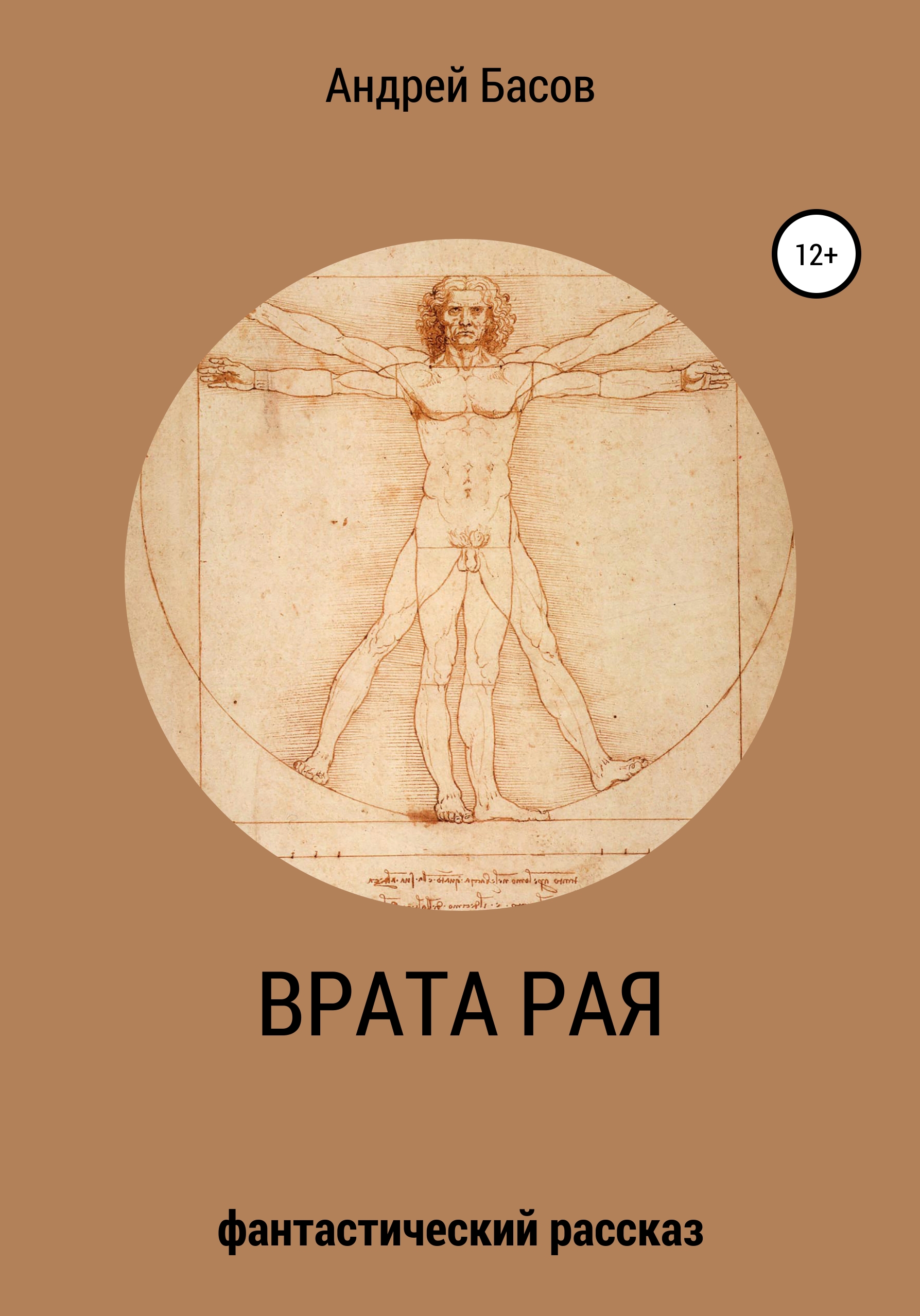 Обложка книги «Врата рая»