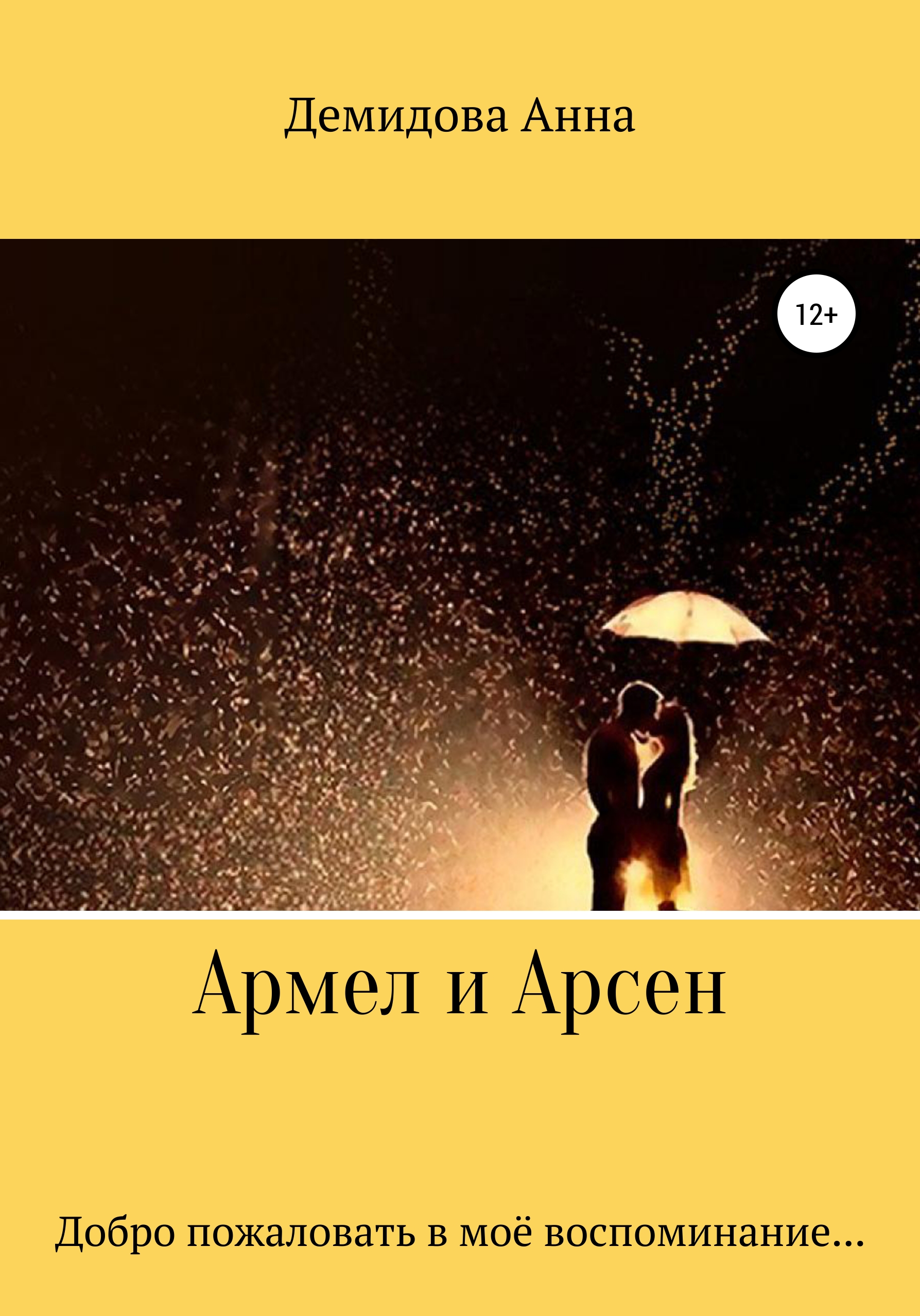 Обложка книги «Армел и Арсен»