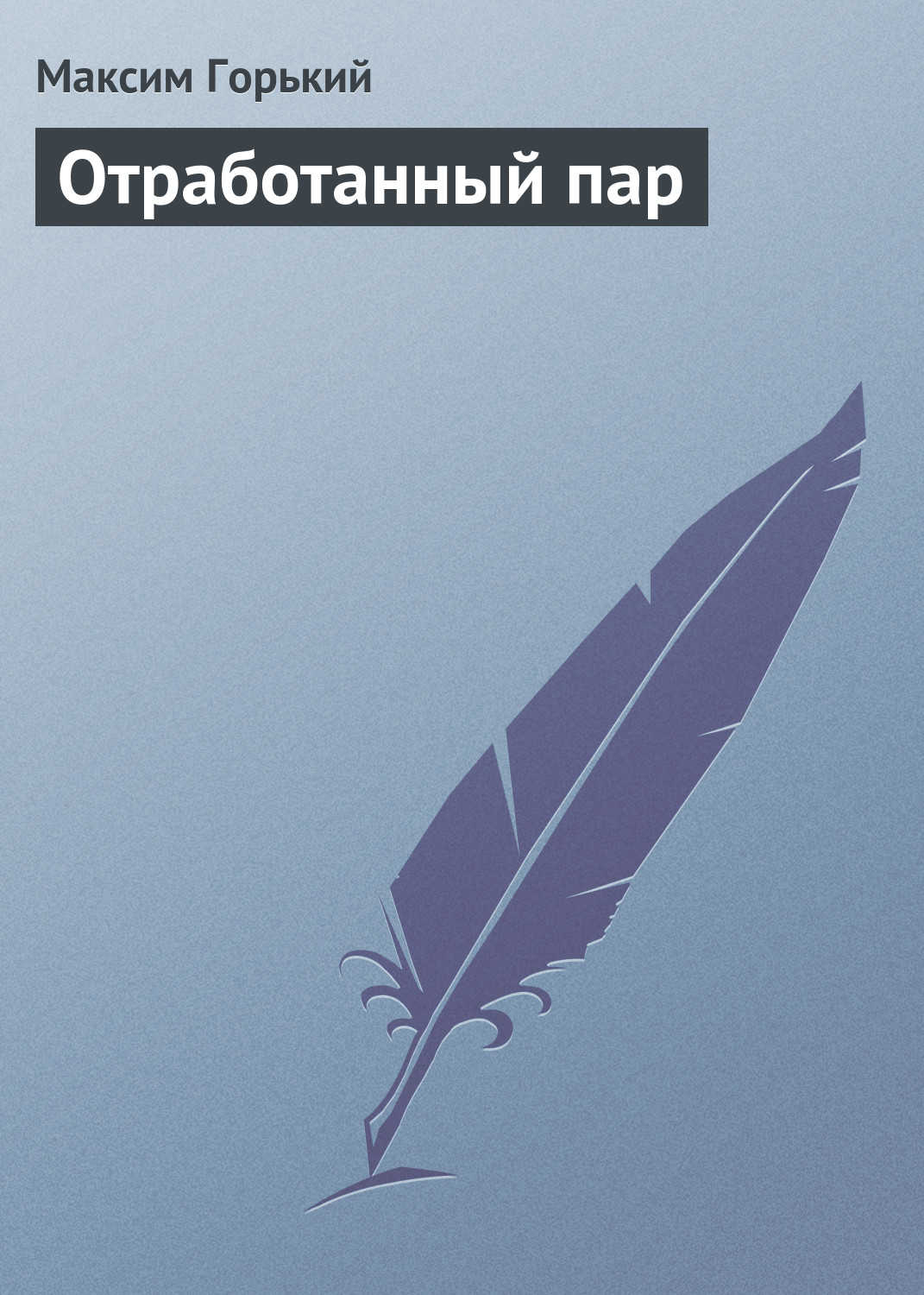 Обложка книги «Отработанный пар»