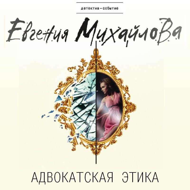 Обложка книги «Адвокатская этика»
