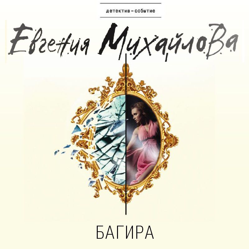 Обложка книги «Багира»