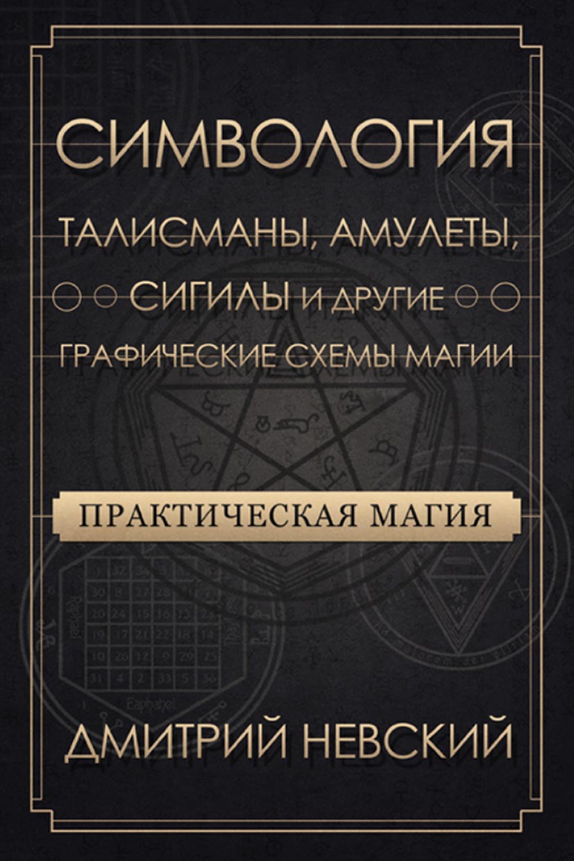 Обложка книги «Практическая магия. Симвология. Талисманы, амулеты, сигилы и другие графические схемы магии»
