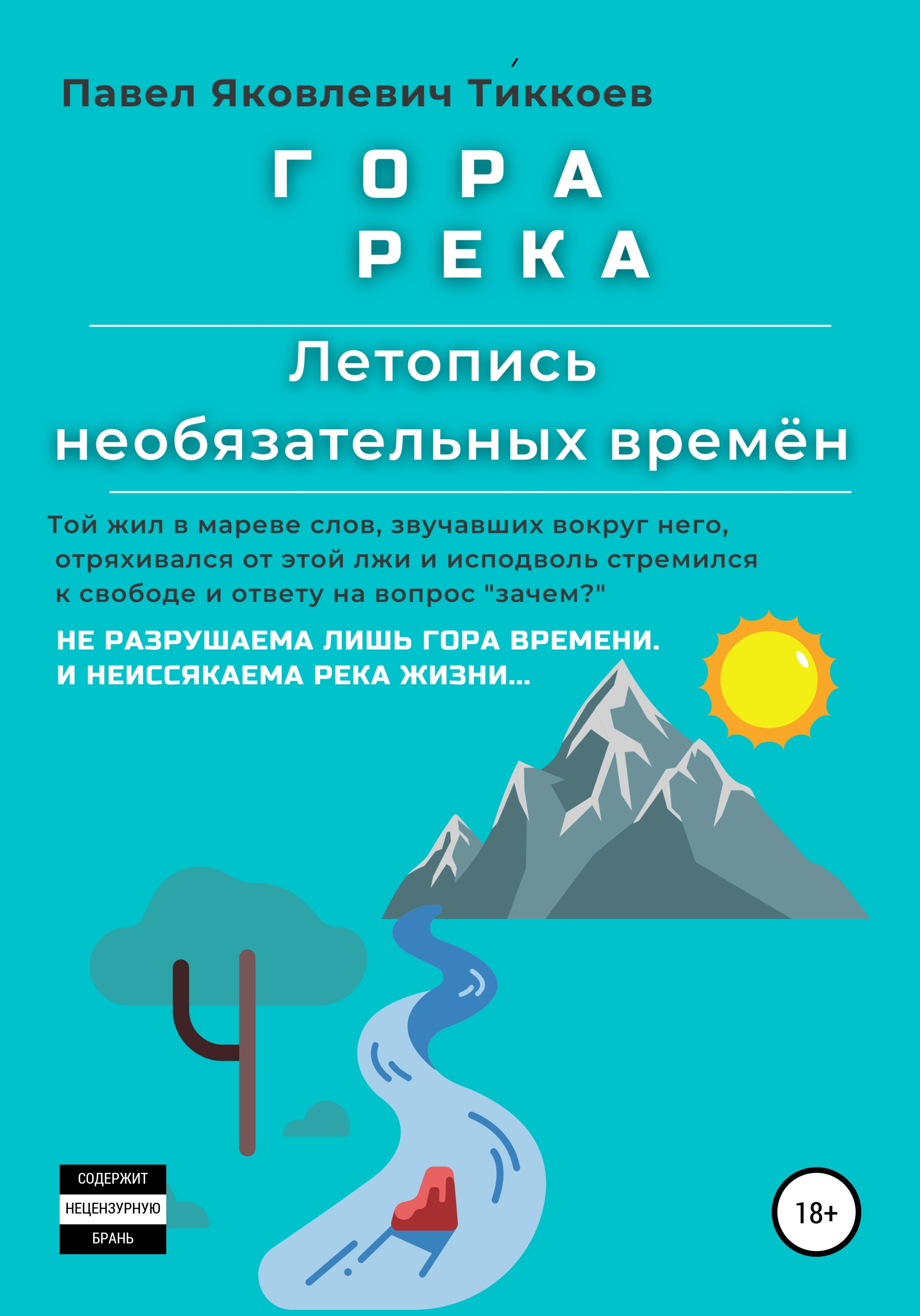 Обложка книги «ГОРА РЕКА. Летопись необязательных времён»