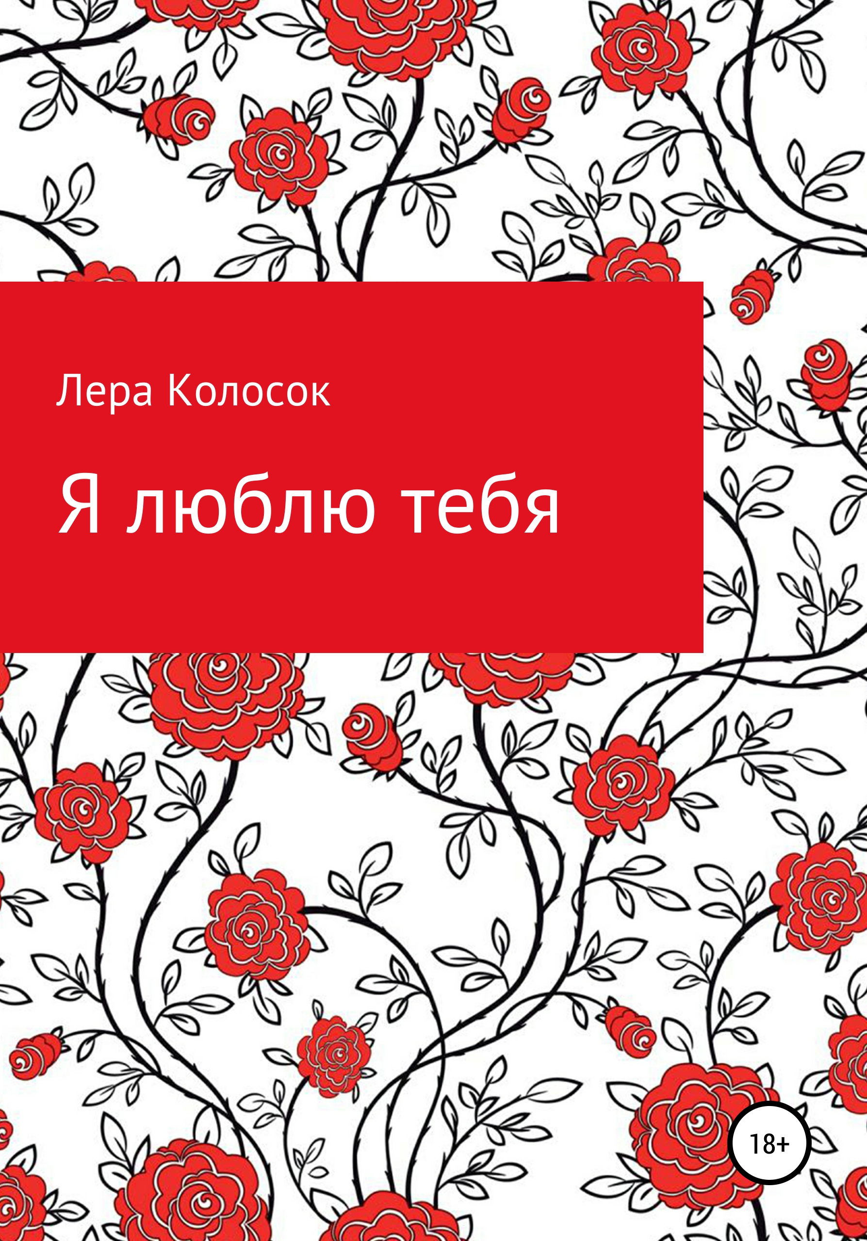Обложка книги «Я люблю тебя»