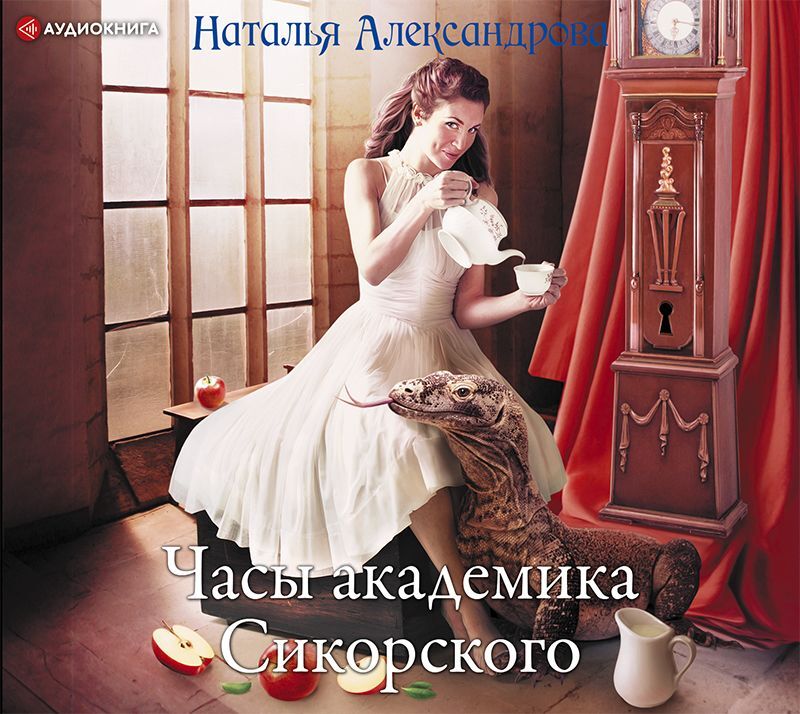 Обложка книги «Часы академика Сикорского»