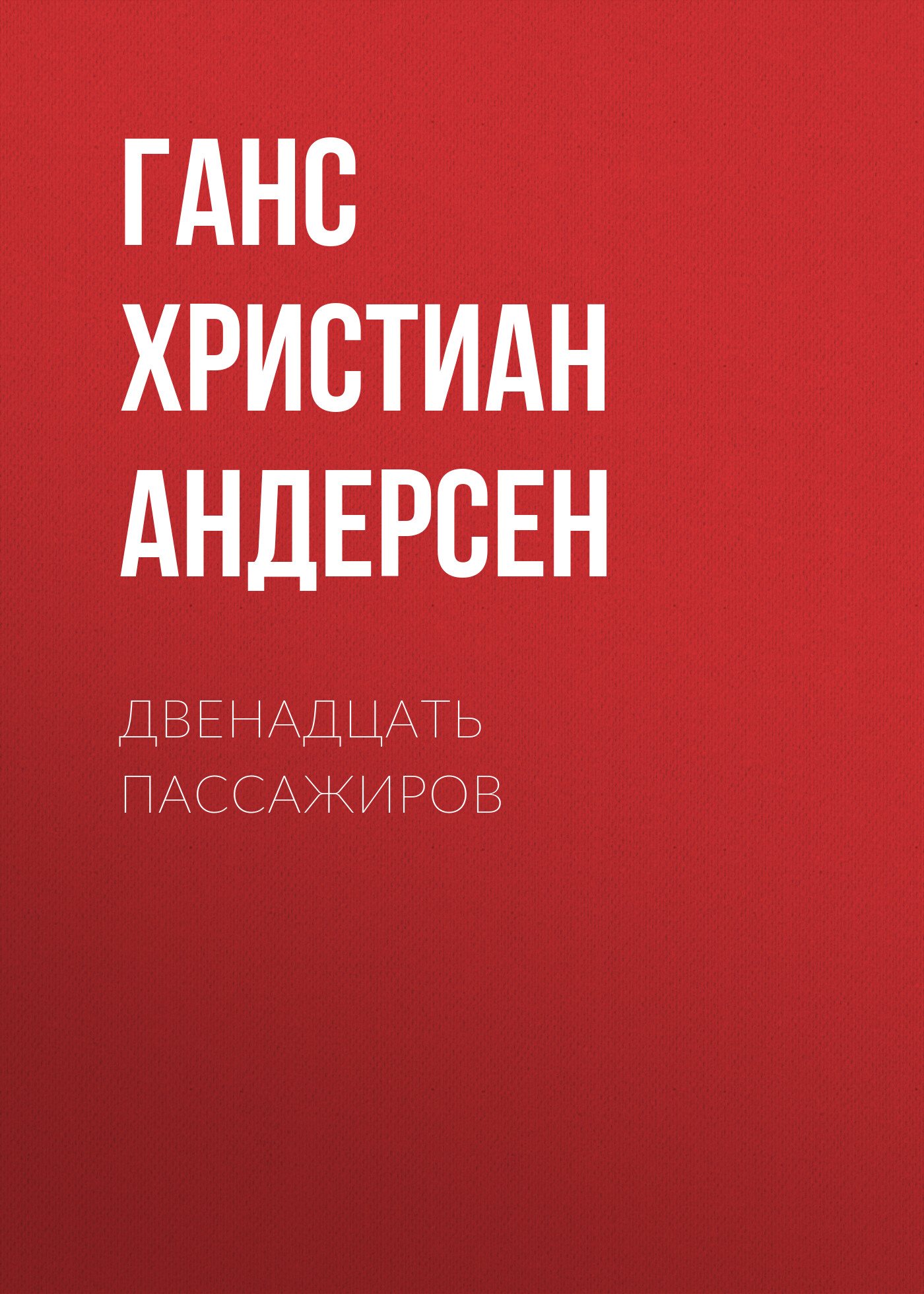 Обложка книги «Двенадцать пассажиров»