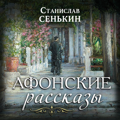 Обложка книги «Афонские рассказы»