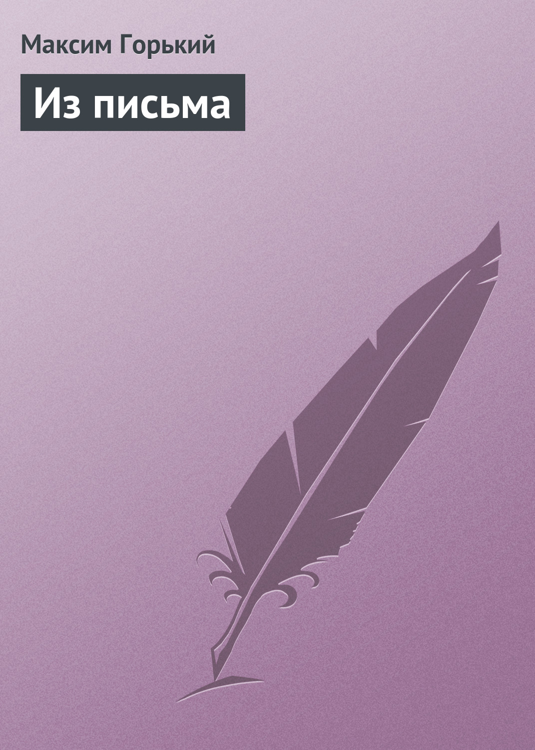 Обложка книги «Из письма»