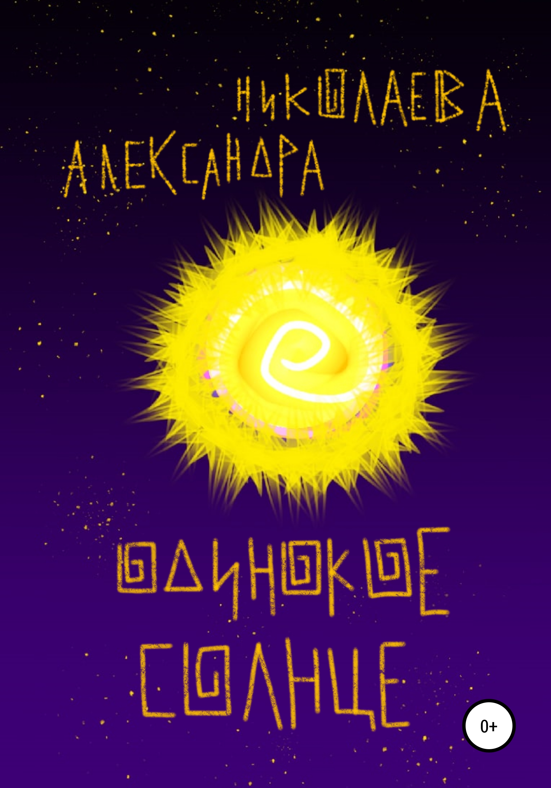 Обложка книги «Одинокое солнце»