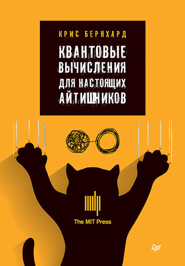 Обложка книги «Квантовые вычисления для настоящих айтишников»