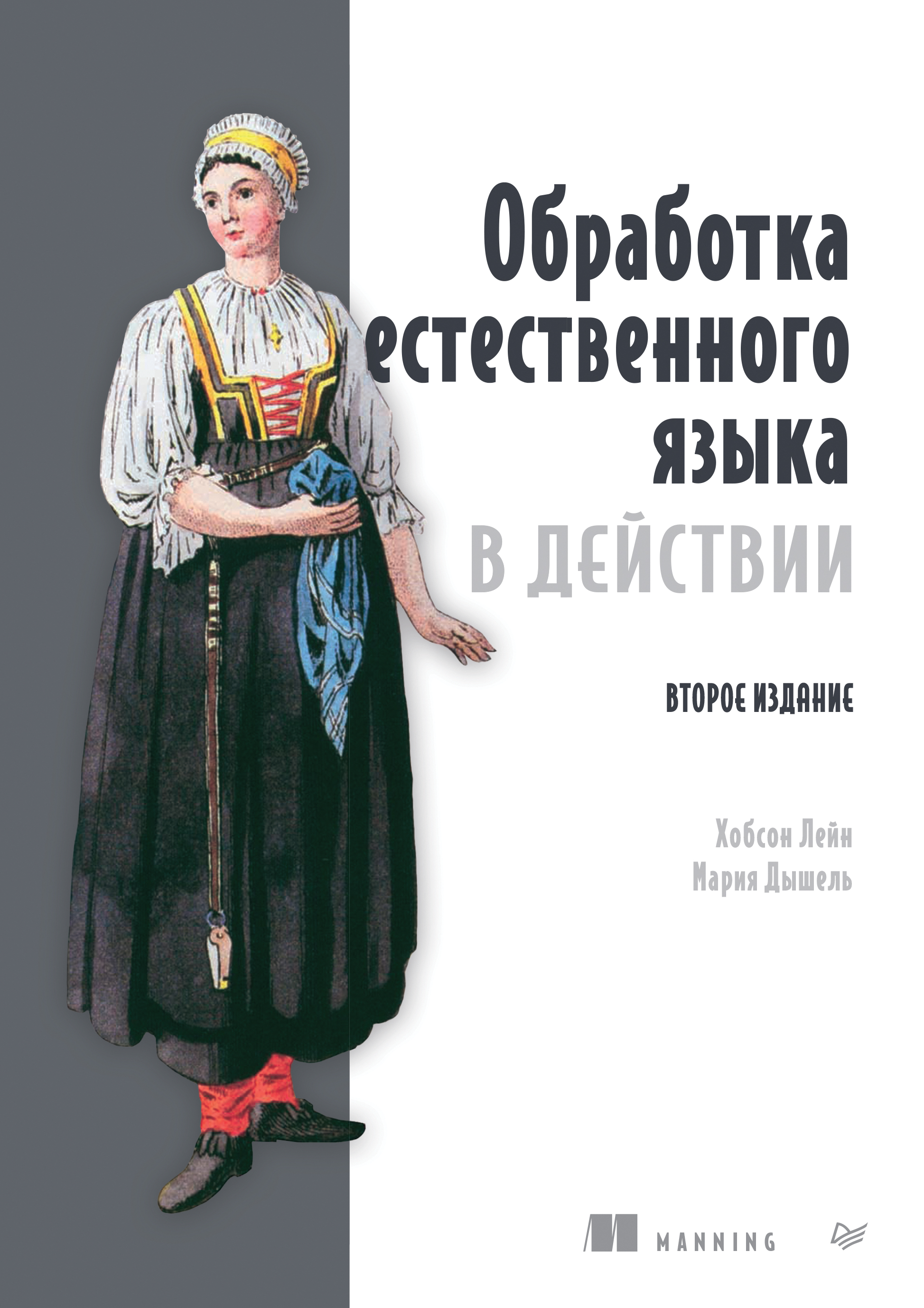 Обложка книги «Обработка естественного языка в действии»